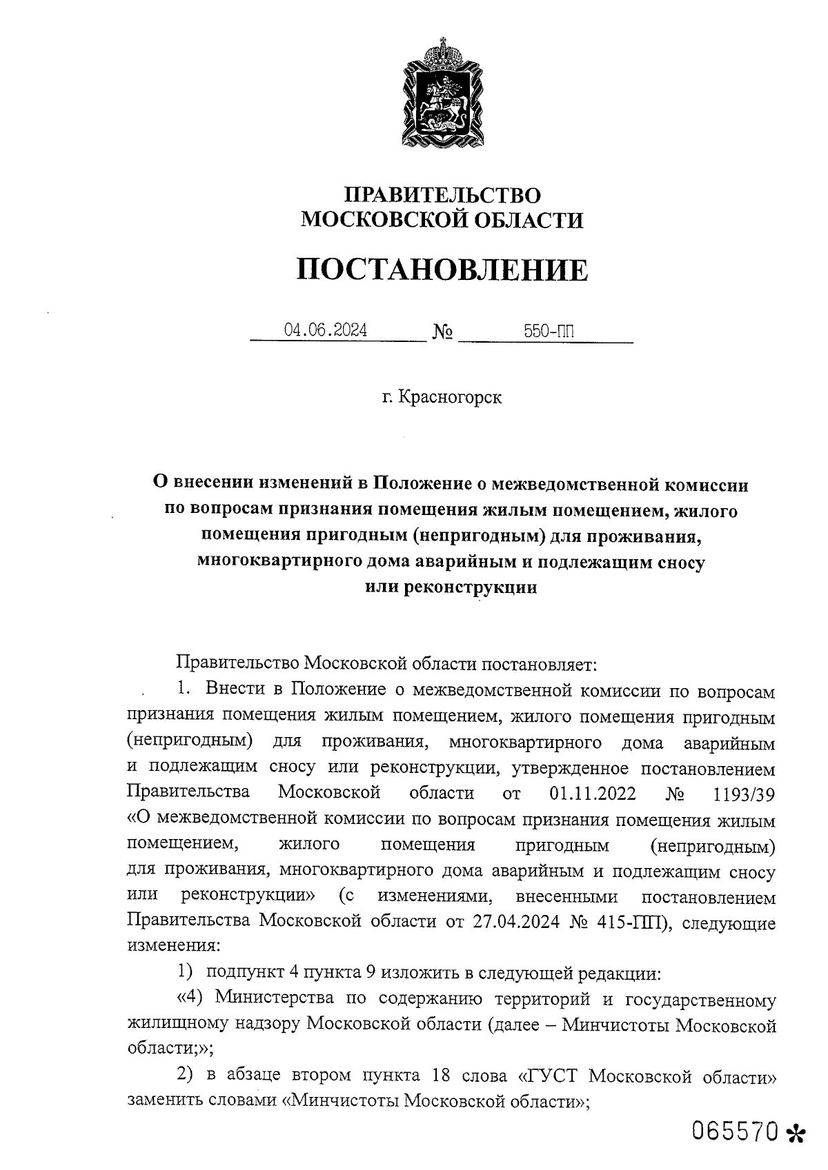 Постановление Правительства Московской области от 04.06.2024 № 550-ПП ∙  Официальное опубликование правовых актов