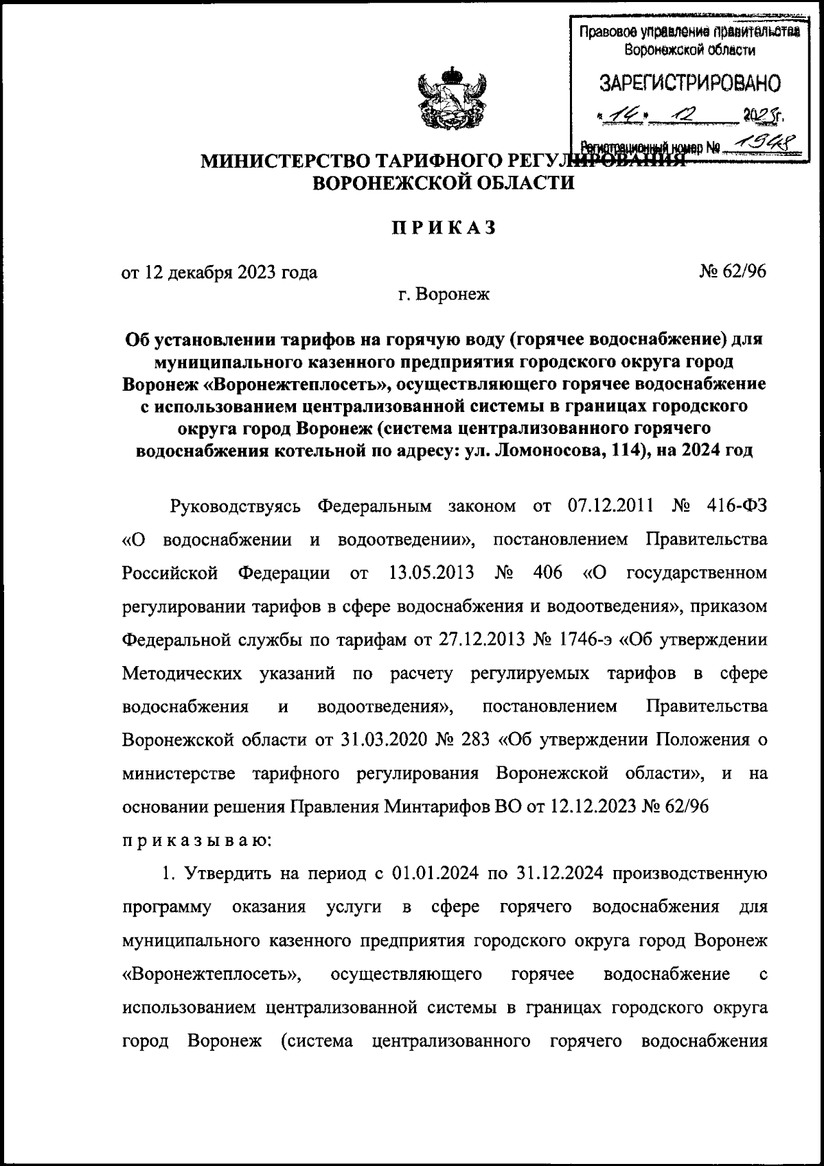 Приказ министерства тарифного регулирования Воронежской области от  12.12.2023 № 62/96 ∙ Официальное опубликование правовых актов