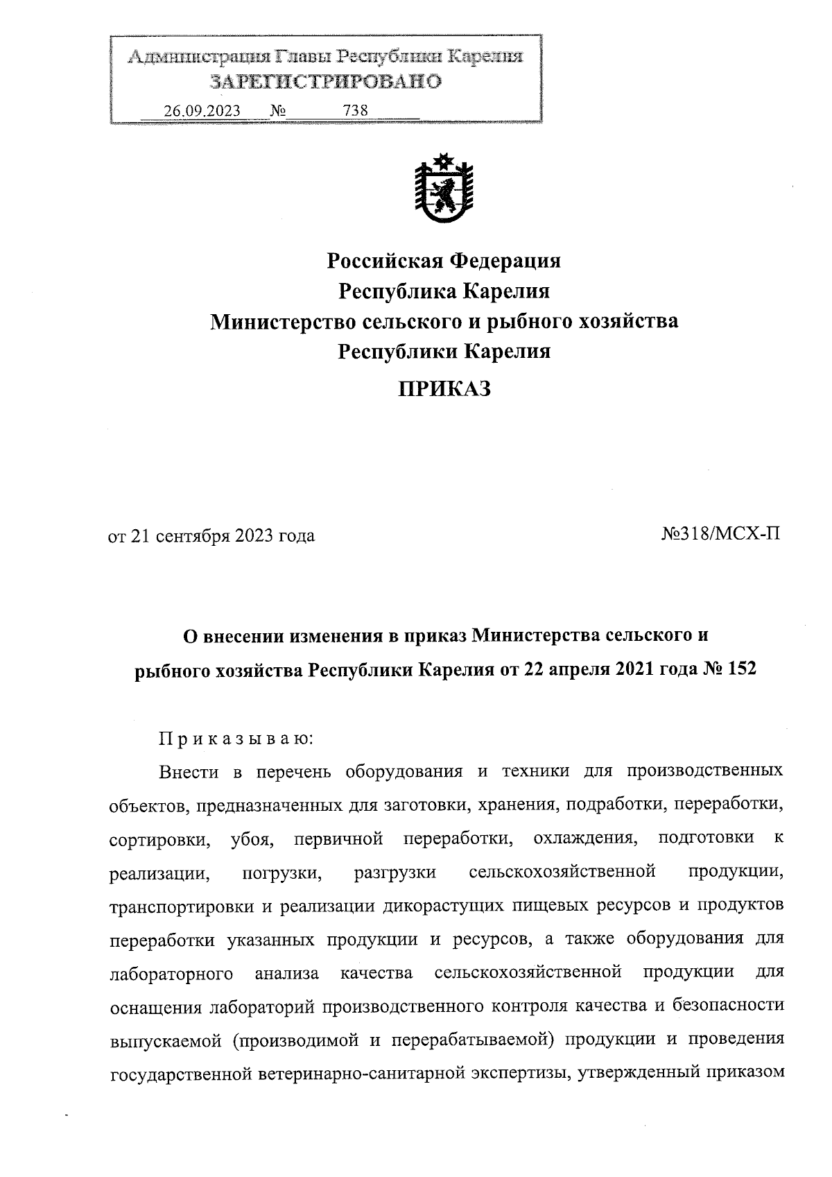 Приказ Министерства сельского и рыбного хозяйства Республики Карелия от  21.09.2023 № 318/МСХ-П ∙ Официальное опубликование правовых актов