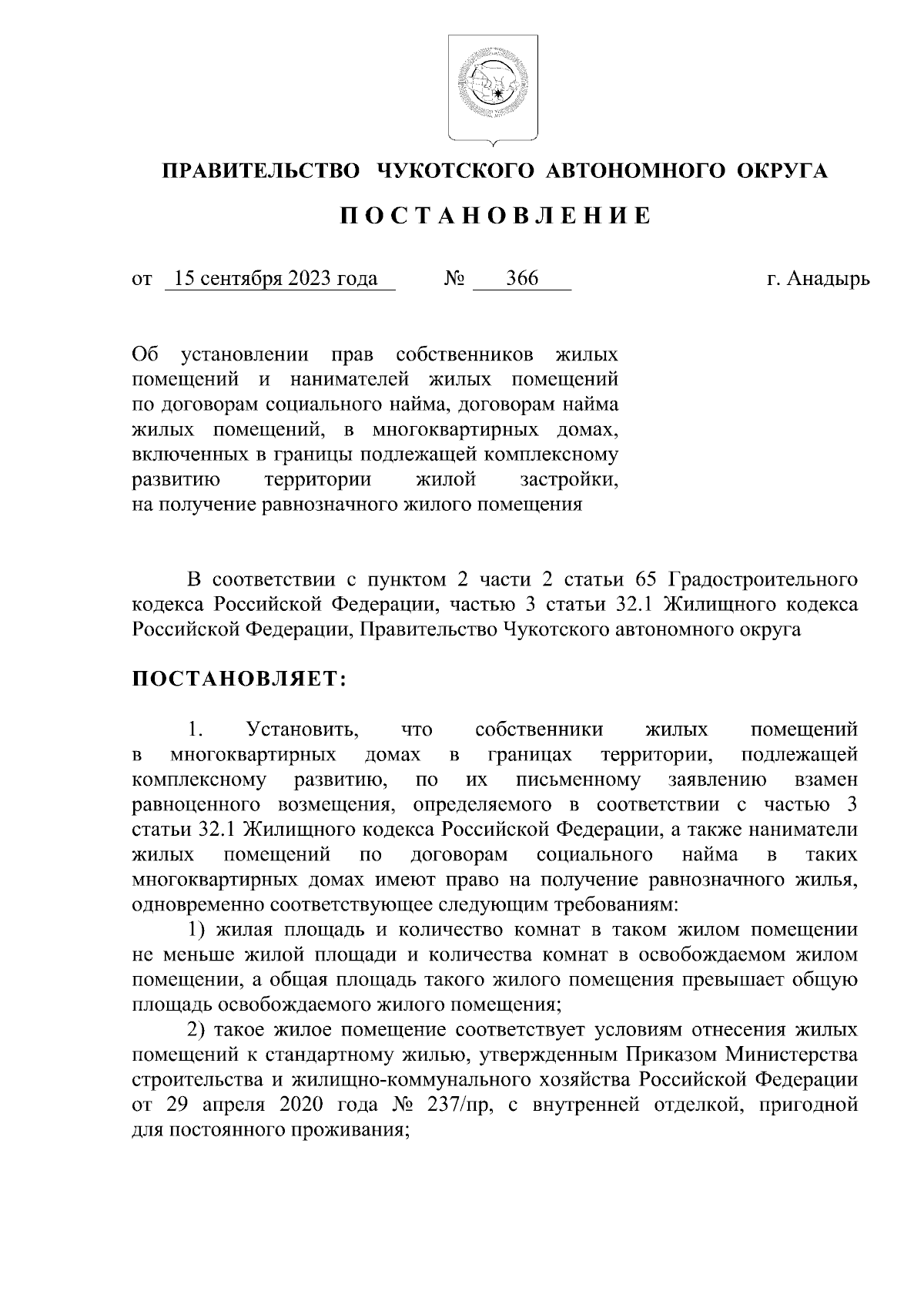 Постановление Правительства Чукотского автономного округа от 15.09.2023 №  366 ∙ Официальное опубликование правовых актов