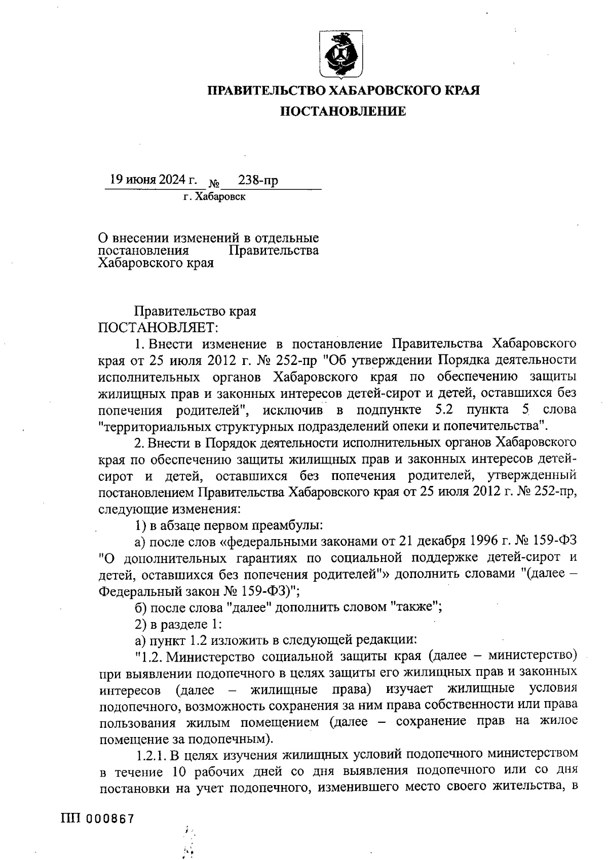 Постановление Правительства Хабаровского края от 19.06.2024 № 238-пр ∙  Официальное опубликование правовых актов