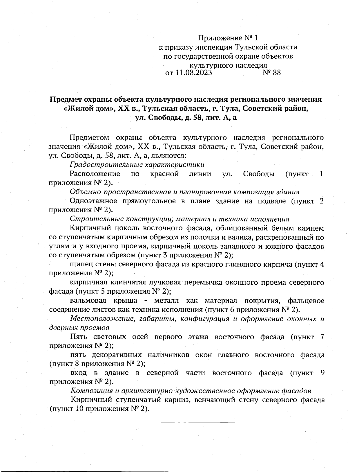 Приказ Инспекции Тульской области по государственной охране объектов  культурного наследия от 11.08.2023 № 88 ∙ Официальное опубликование  правовых актов