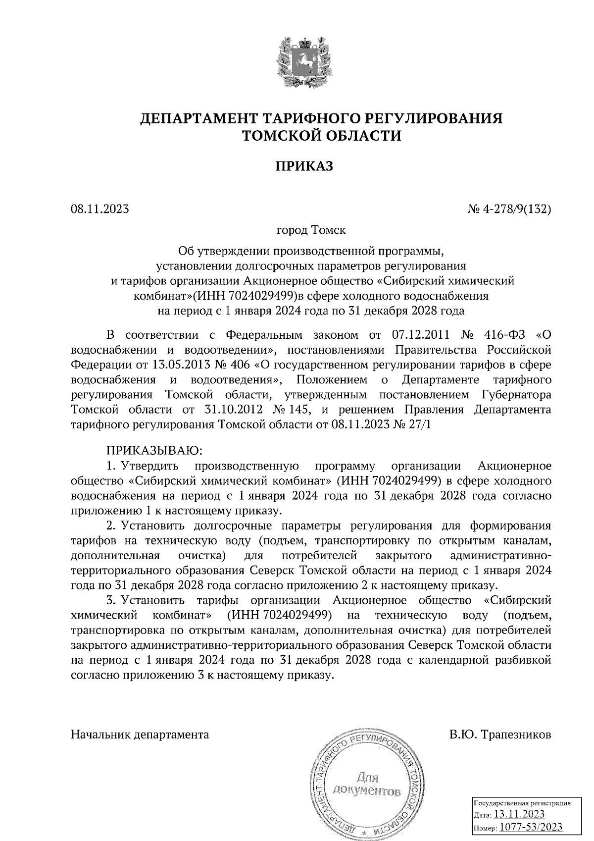 Приказ Департамента тарифного регулирования Томской области от 08.11.2023 №  4-278/9(132) ∙ Официальное опубликование правовых актов