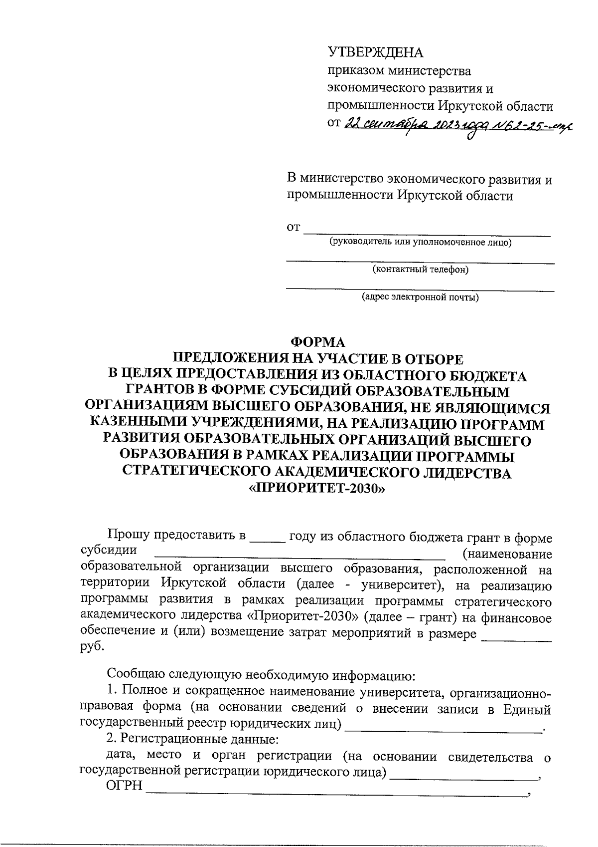 Приказ Министерства экономического развития и промышленности Иркутской  области от 22.09.2023 № 62-25-мпр ∙ Официальное опубликование правовых актов