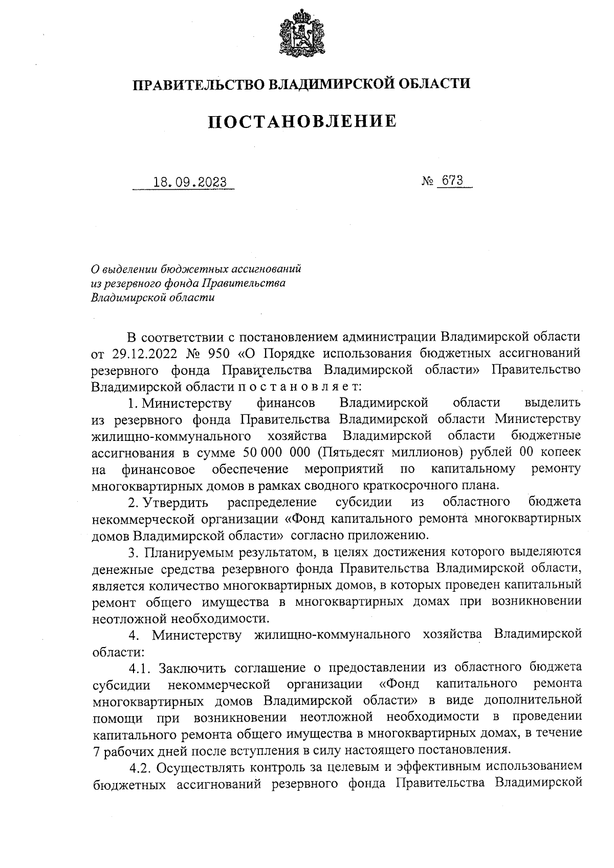 Постановление Правительства Владимирской области от 18.09.2023 № 673 ∙  Официальное опубликование правовых актов