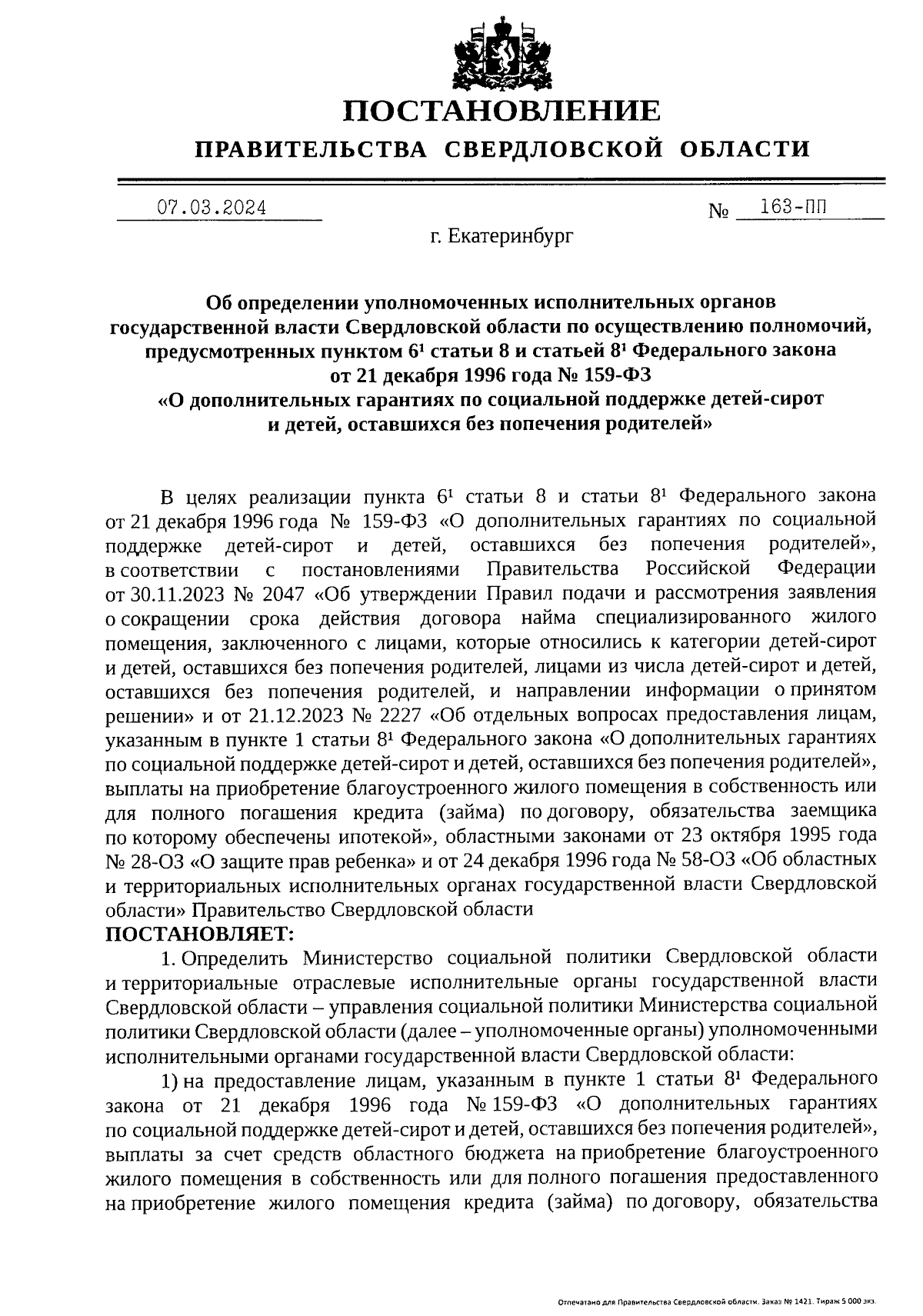 Постановление Правительства Свердловской области от 07.03.2024 № 163-ПП ∙  Официальное опубликование правовых актов