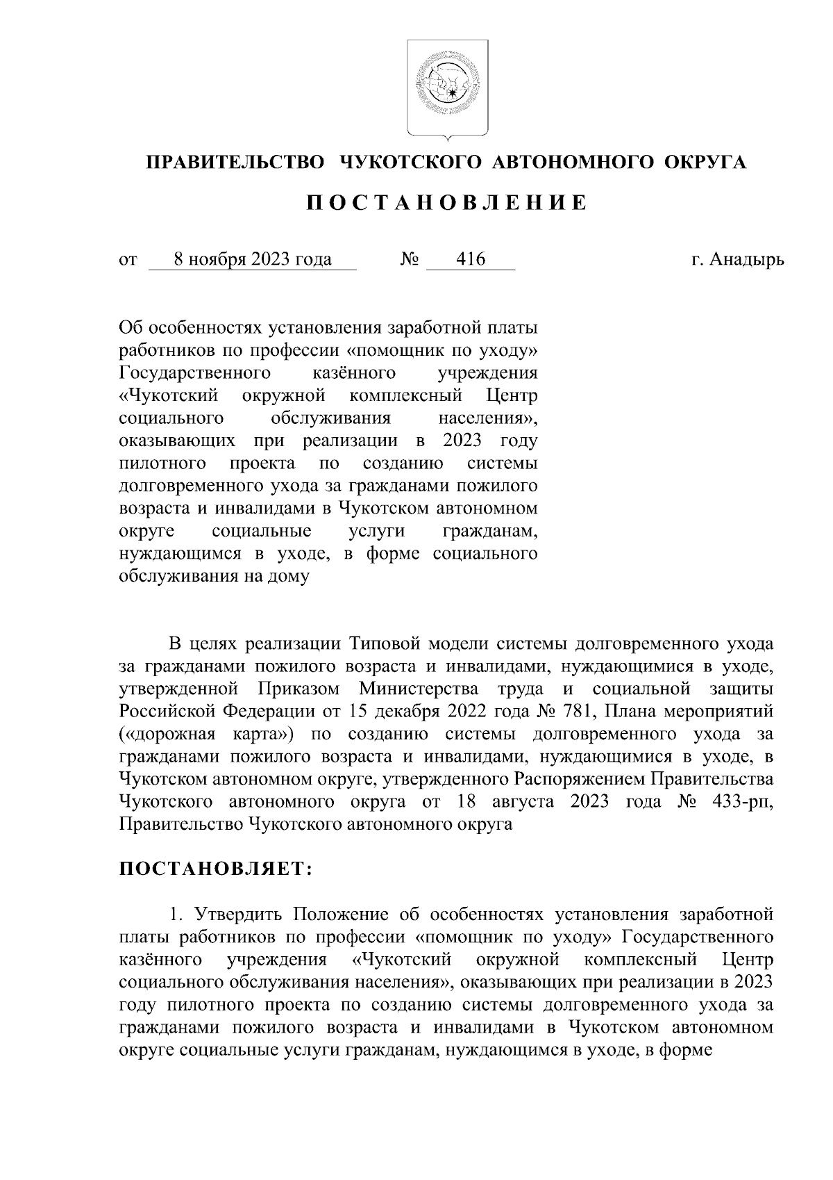 Постановление Правительства Чукотского автономного округа от 08.11.2023 №  416 ∙ Официальное опубликование правовых актов