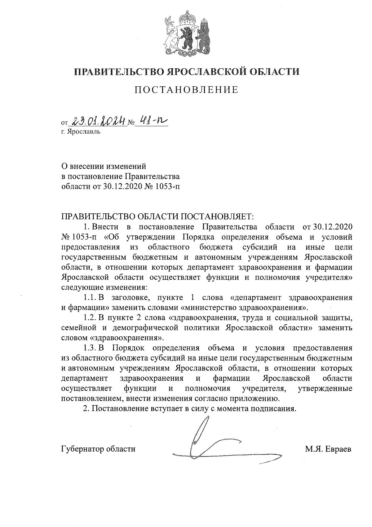 Постановление Правительства Ярославской области от 23.01.2024 № 41-п ∙  Официальное опубликование правовых актов