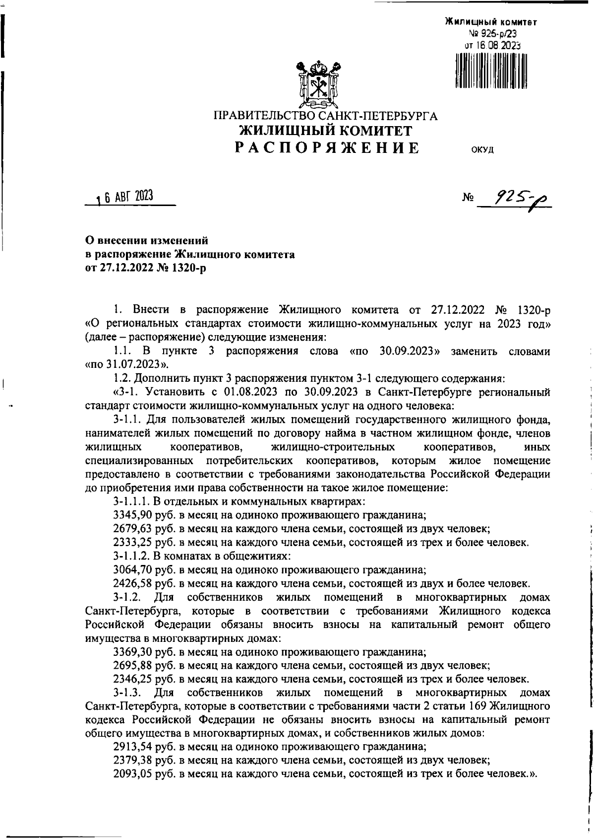 Распоряжение Жилищного комитета Санкт-Петербурга от 16.08.2023 № 925-р ∙  Официальное опубликование правовых актов