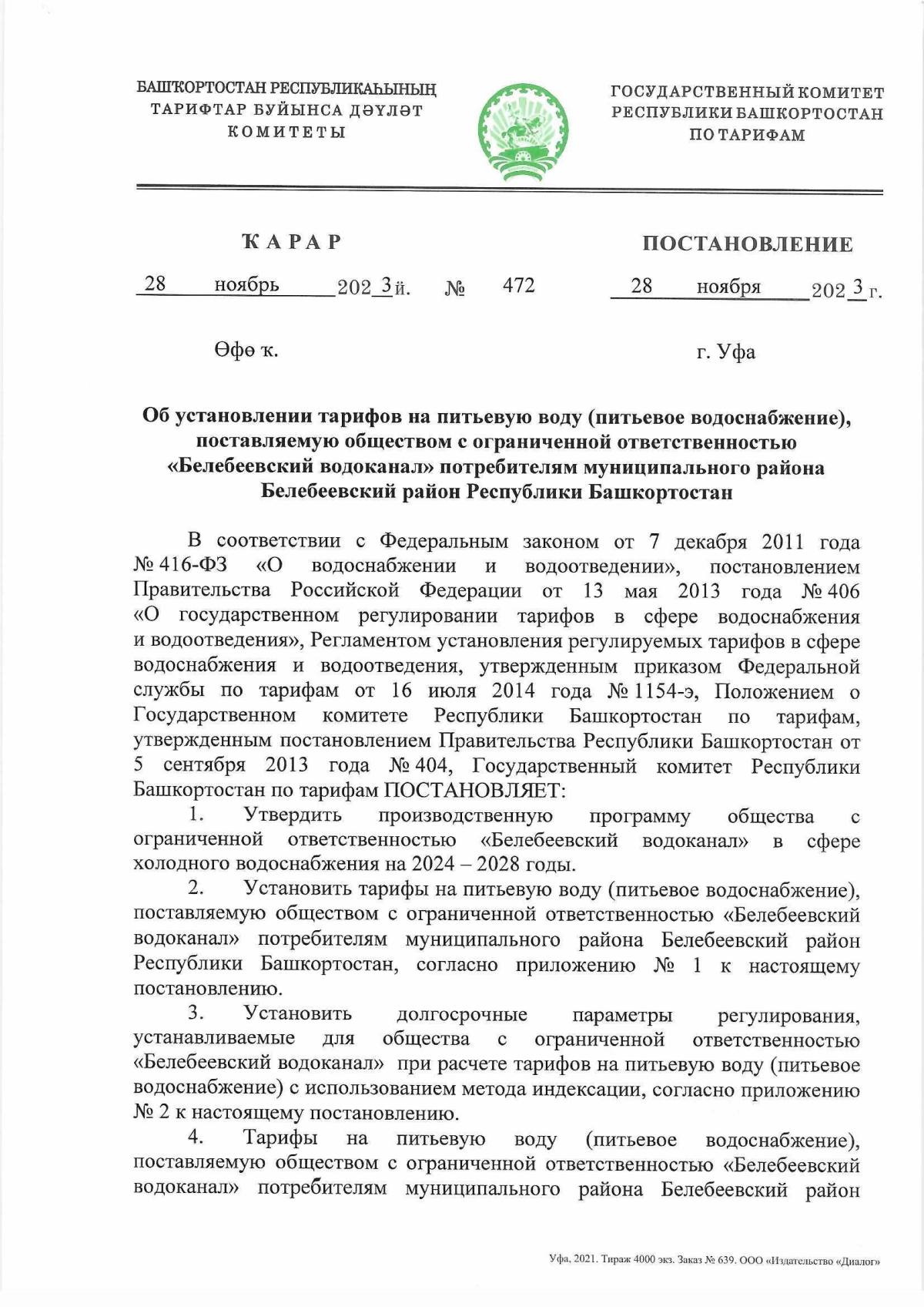 Постановление Государственного комитета Республики Башкортостан по тарифам  от 28.11.2023 № 472 ∙ Официальное опубликование правовых актов