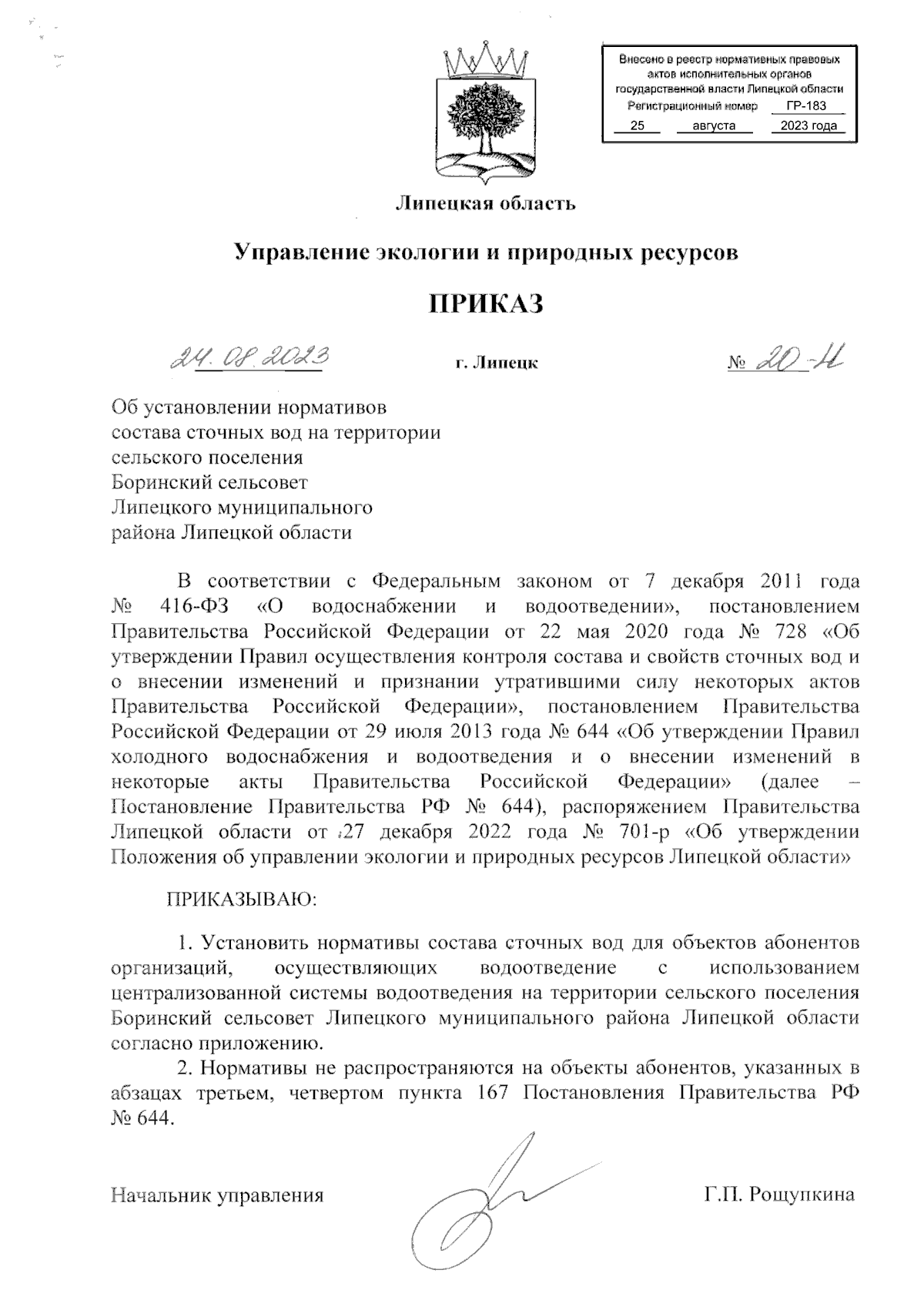 Приказ управления экологии и природных ресурсов Липецкой области от  24.08.2023 № 20-Н ∙ Официальное опубликование правовых актов