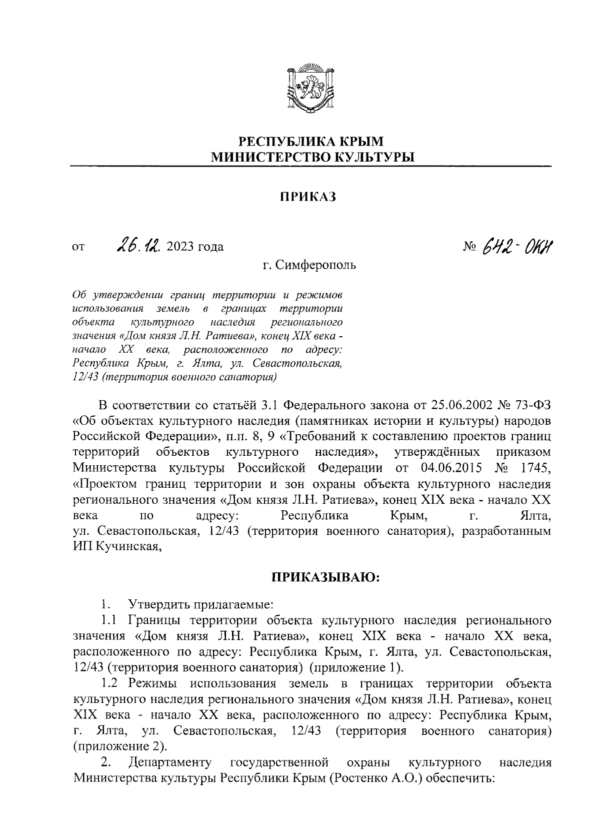 Приказ Министерства культуры Республики Крым от 26.12.2023 № 642-окн ∙  Официальное опубликование правовых актов