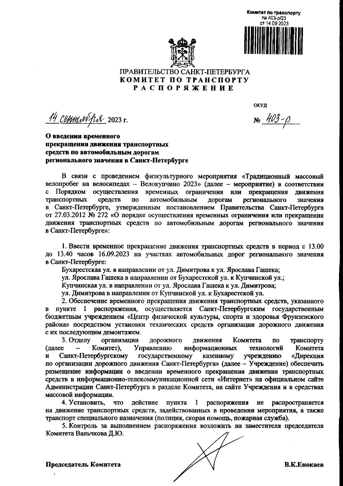 Распоряжение Комитета по транспорту Санкт-Петербурга от 14.09.2023 № 403-р  ∙ Официальное опубликование правовых актов