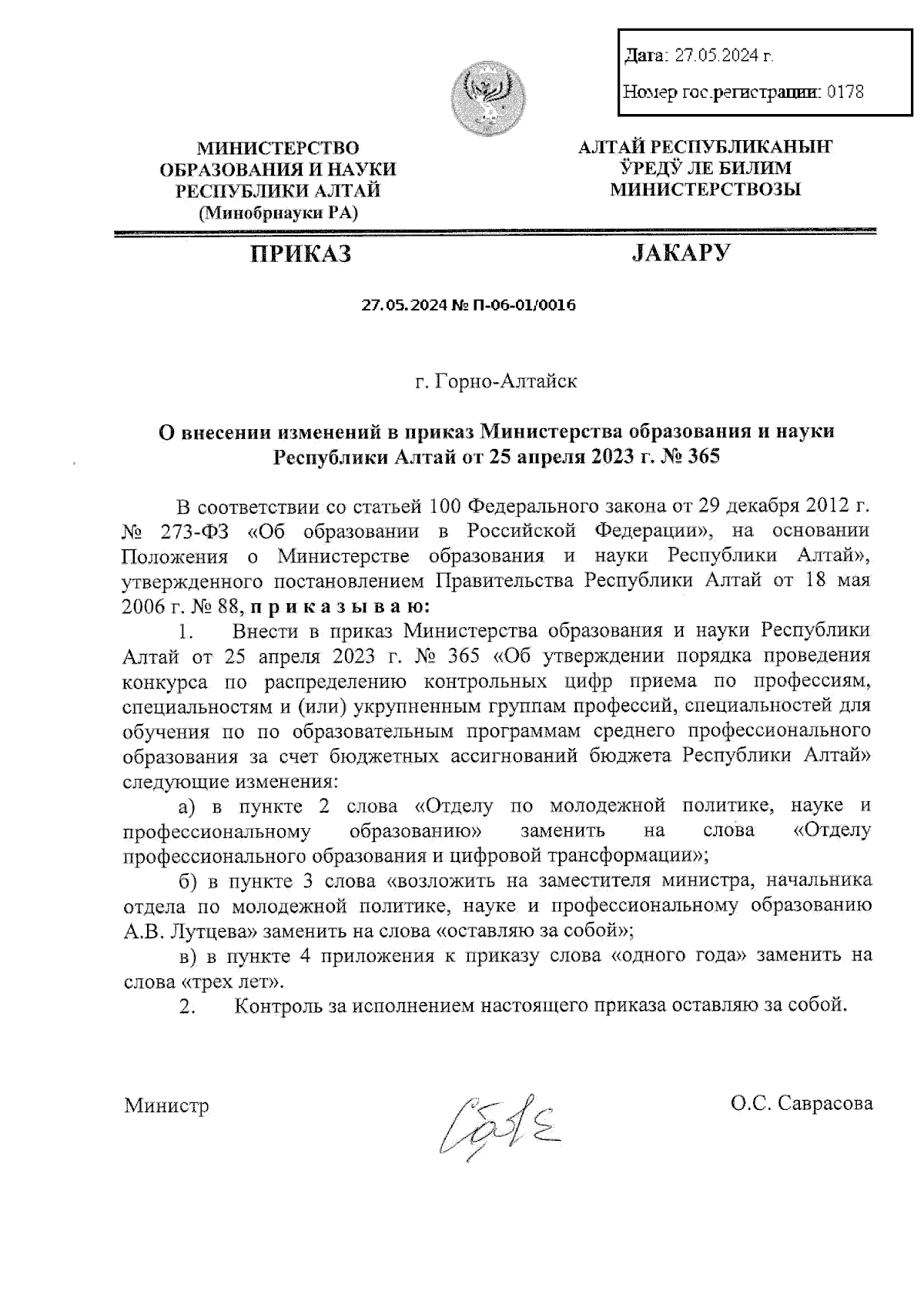 Приказ Министерства образования и науки Республики Алтай от 27.05.2024 №  П-06-01/0016 ∙ Официальное опубликование правовых актов