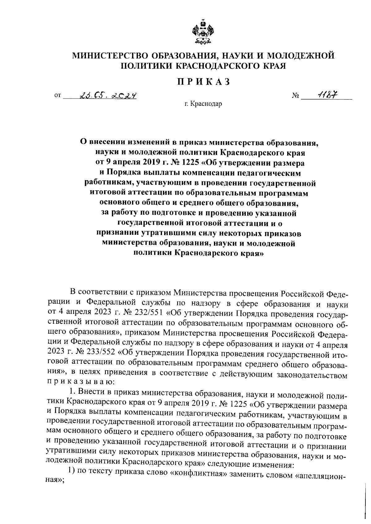 Приказ министерства образования, науки и молодежной политики Краснодарского  края от 23.05.2024 № 1187 ∙ Официальное опубликование правовых актов