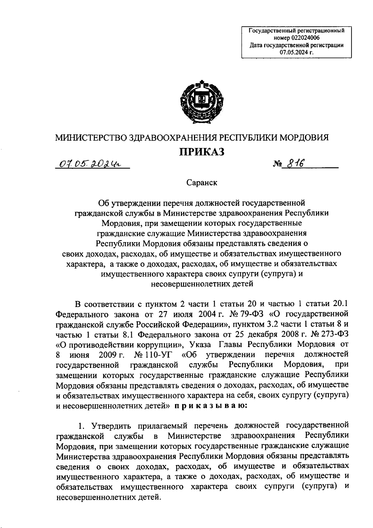 Приказ Министерства здравоохранения Республики Мордовия от 07.05.2024 № 816  ∙ Официальное опубликование правовых актов