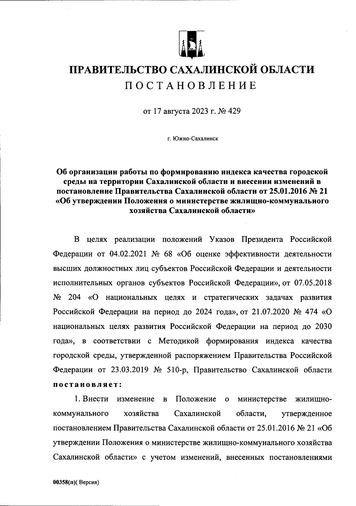 Постановление Правительства Сахалинской области от 17.08.2023 № 429 ∙  Официальное опубликование правовых актов