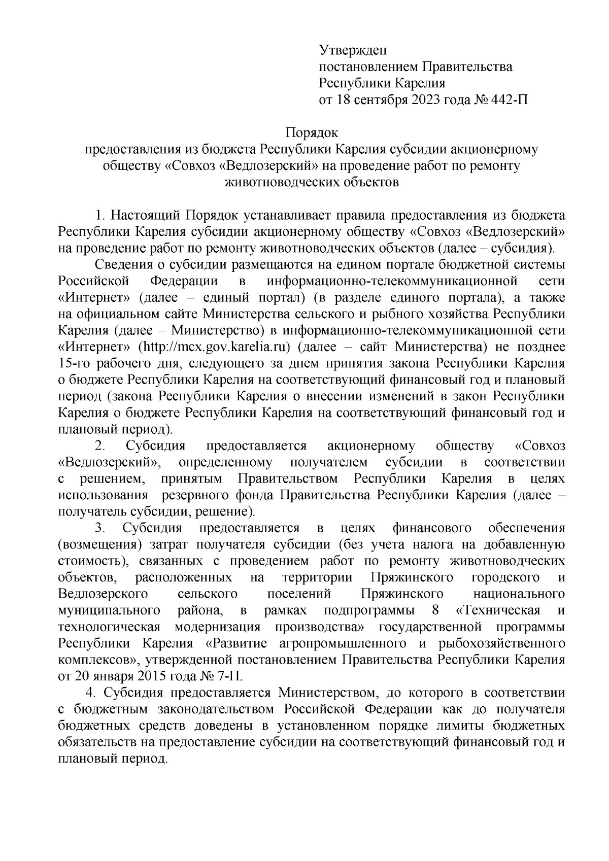 Постановление Правительства Республики Карелия от 18.09.2023 № 442-П ∙  Официальное опубликование правовых актов