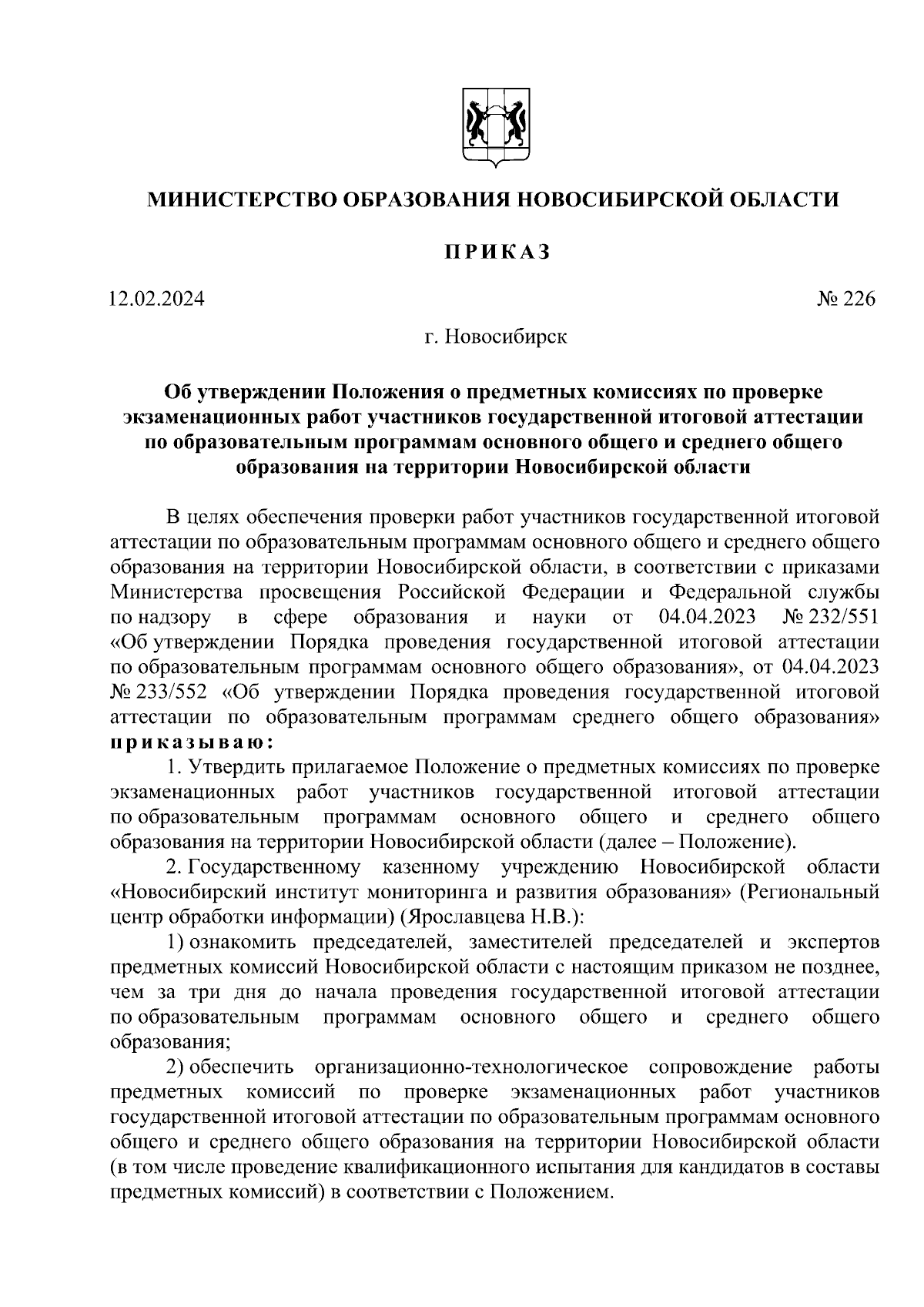 Приказ Министерства образования Новосибирской области от 12.02.2024 № 226 ∙  Официальное опубликование правовых актов