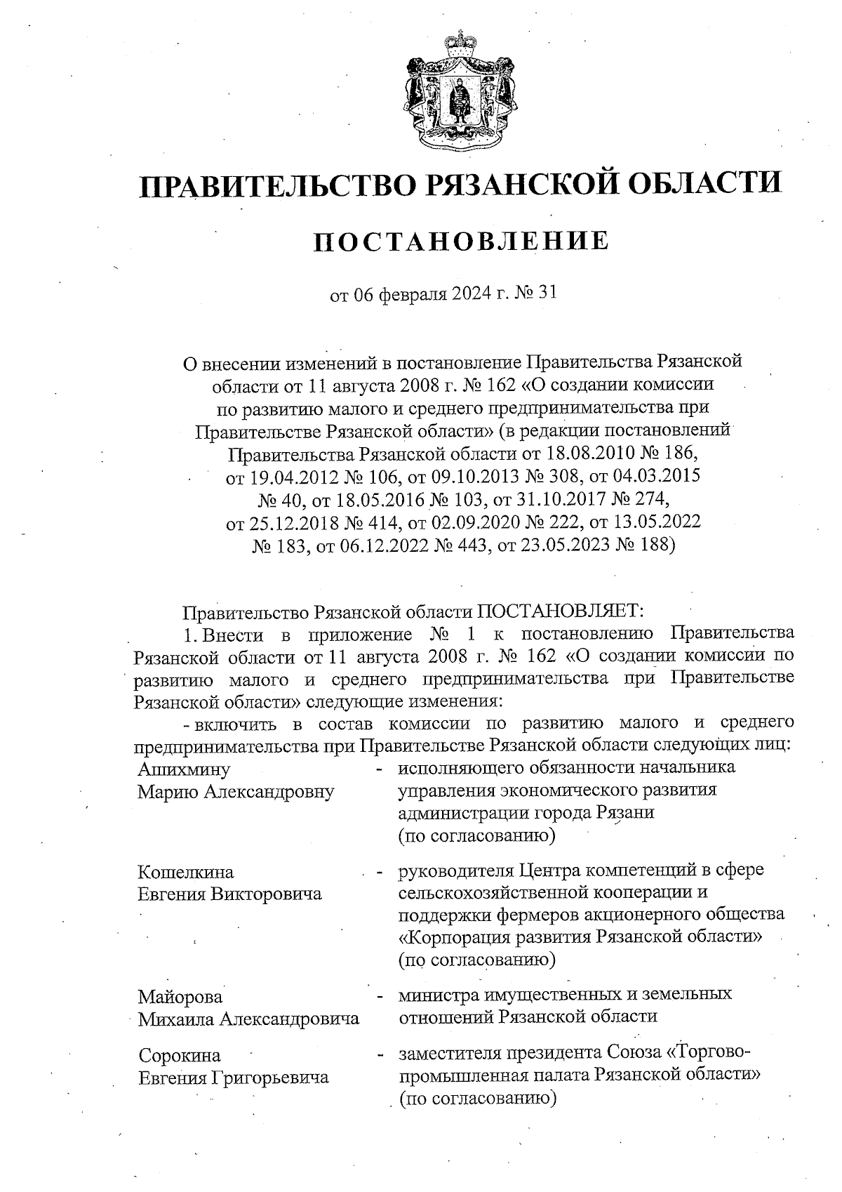 Постановление Правительства Рязанской области от 06.02.2024 № 31 ∙  Официальное опубликование правовых актов