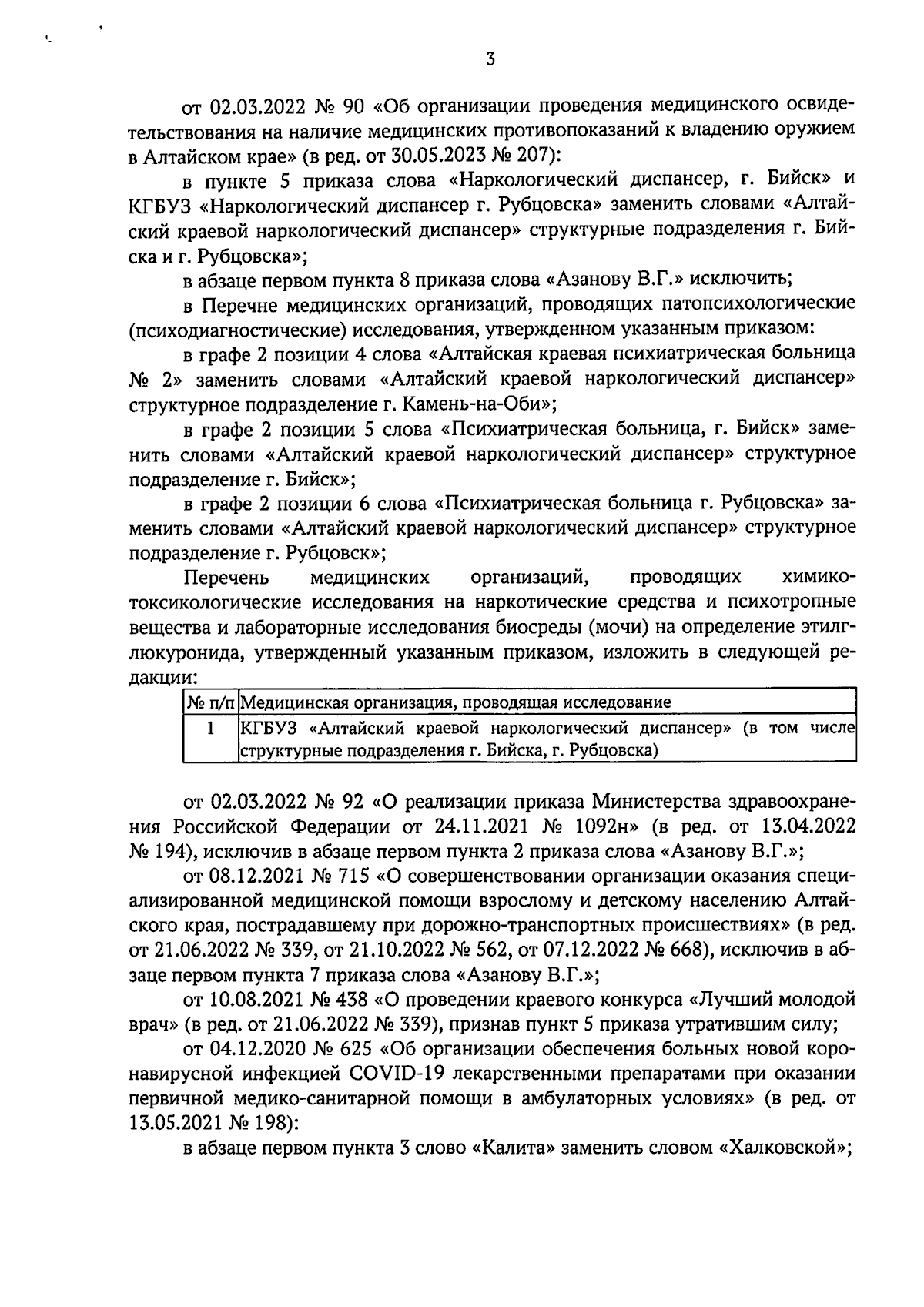 Приказ Министерства здравоохранения Алтайского края от 25.10.2023 № 446 ∙  Официальное опубликование правовых актов