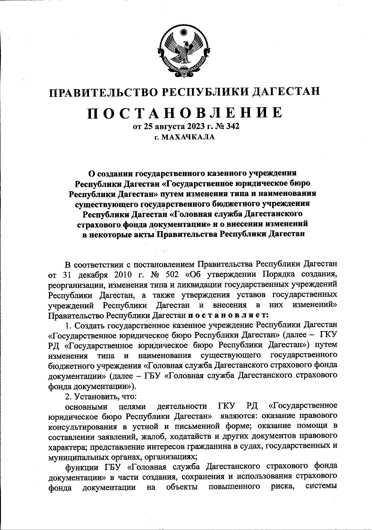 Постановление Правительства Республики Дагестан от 25.08.2023 № 342 ∙  Официальное опубликование правовых актов