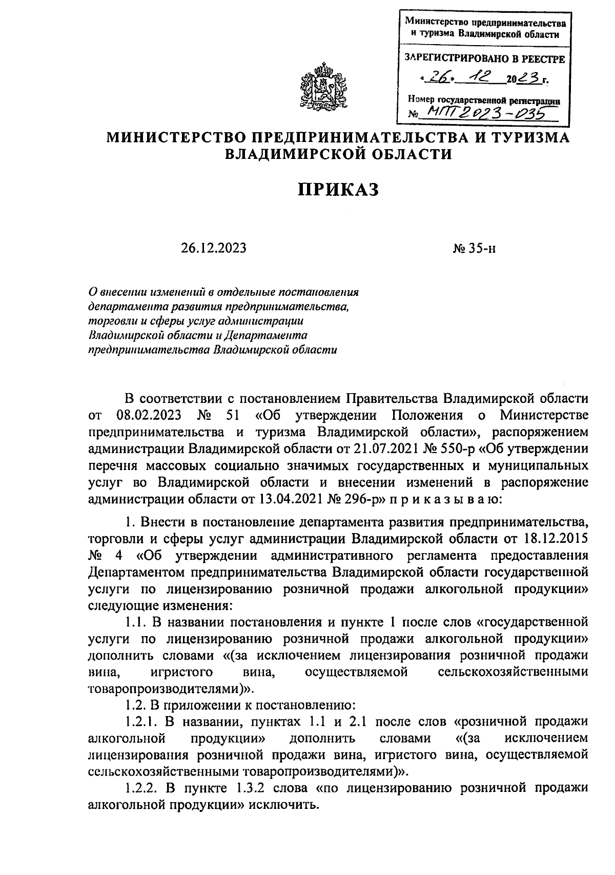 Приказ Министерства предпринимательства и туризма Владимирской области от  26.12.2023 № 35-н ∙ Официальное опубликование правовых актов