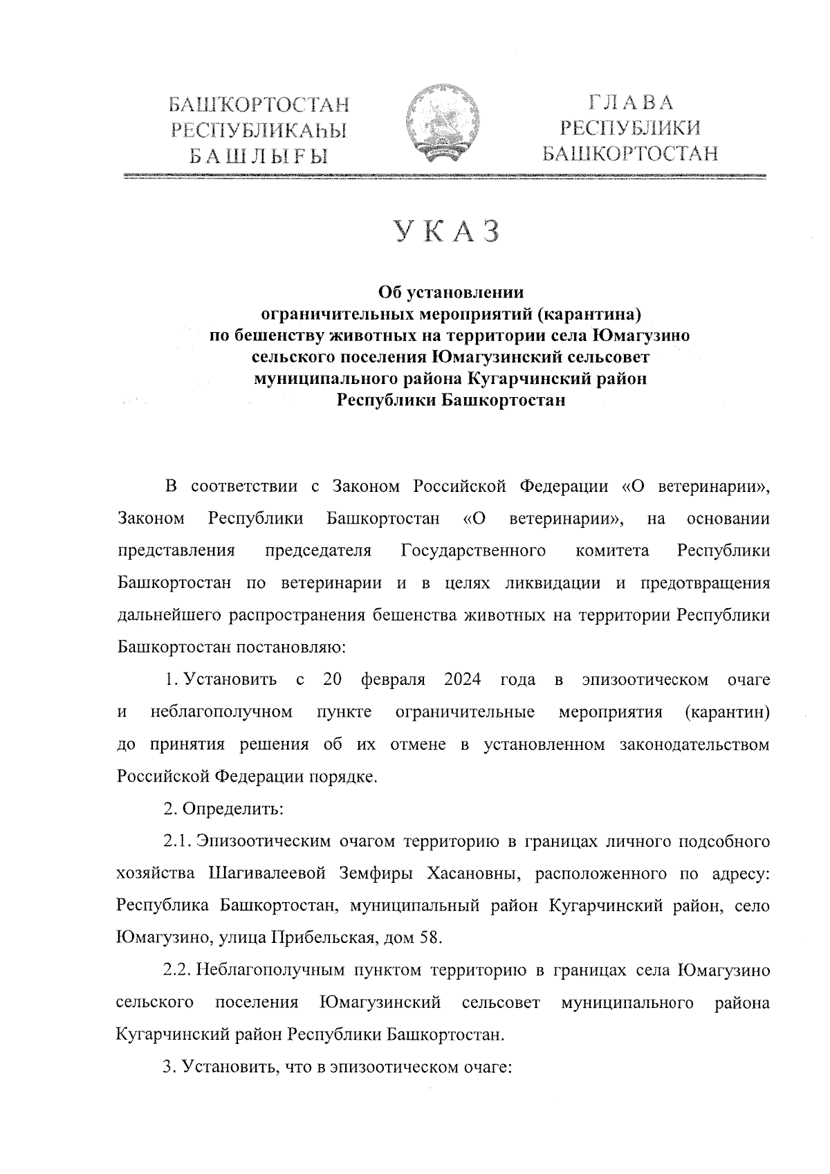 Указ Главы Республики Башкортостан от 20.02.2024 № УГ-147 ∙ Официальное  опубликование правовых актов