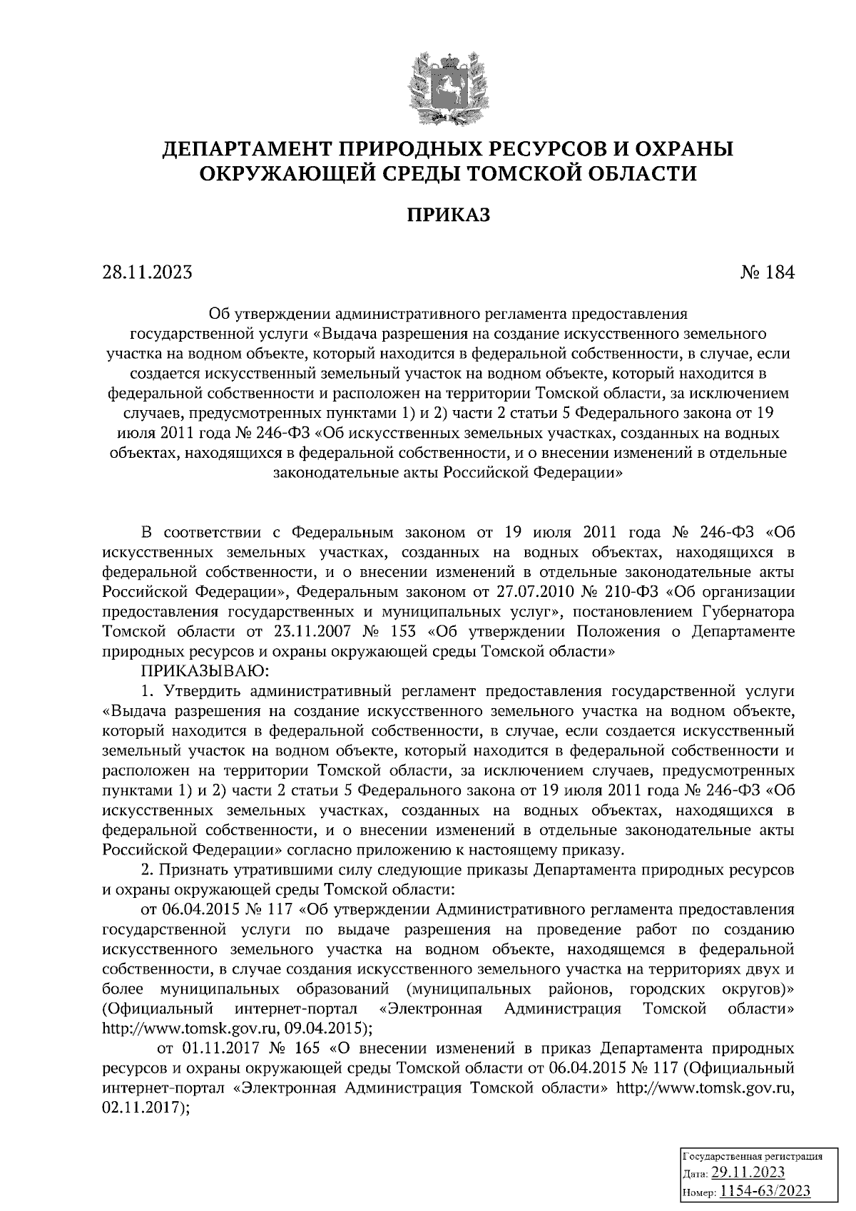 Приказ Департамента природных ресурсов и охраны окружающей среды Томской  области от 28.11.2023 № 184 ∙ Официальное опубликование правовых актов