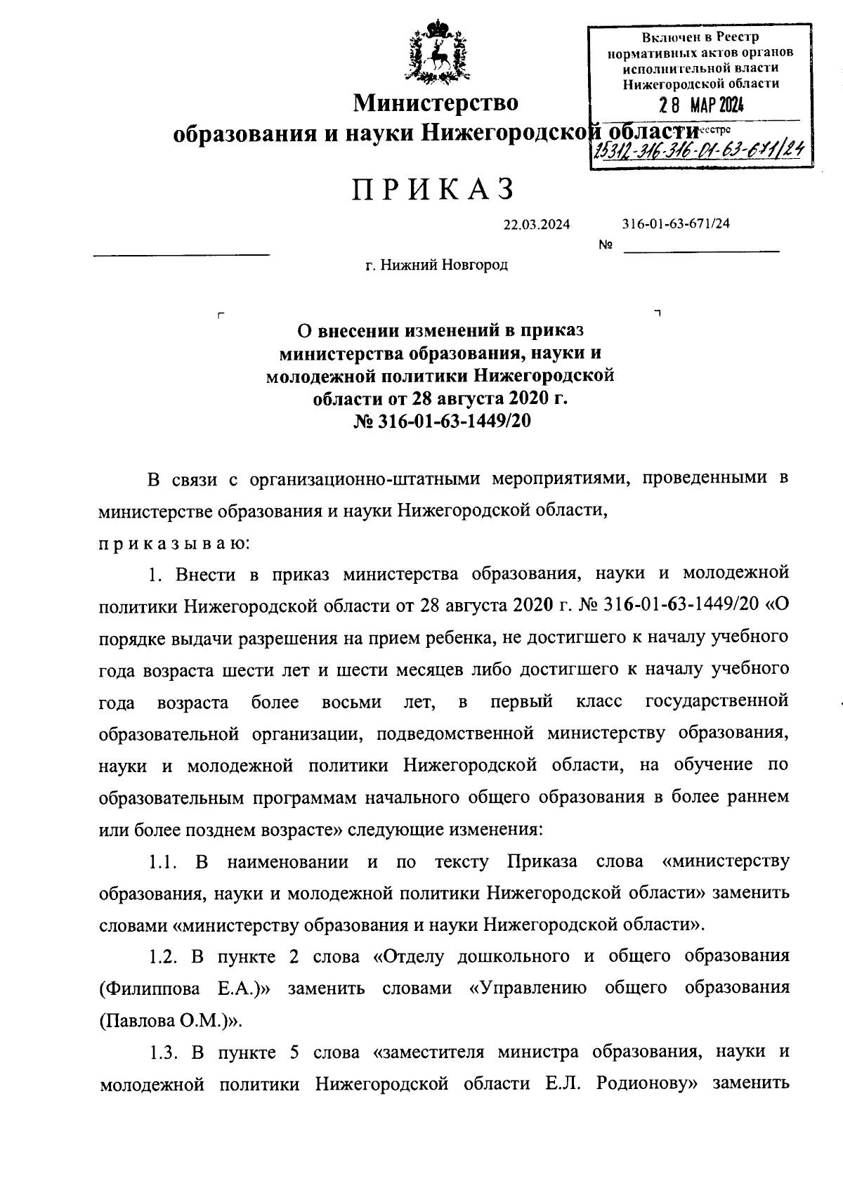 Приказ Министерства образования и науки Нижегородской области от 22.03.2024  № 316-01-63-671/24 ∙ Официальное опубликование правовых актов