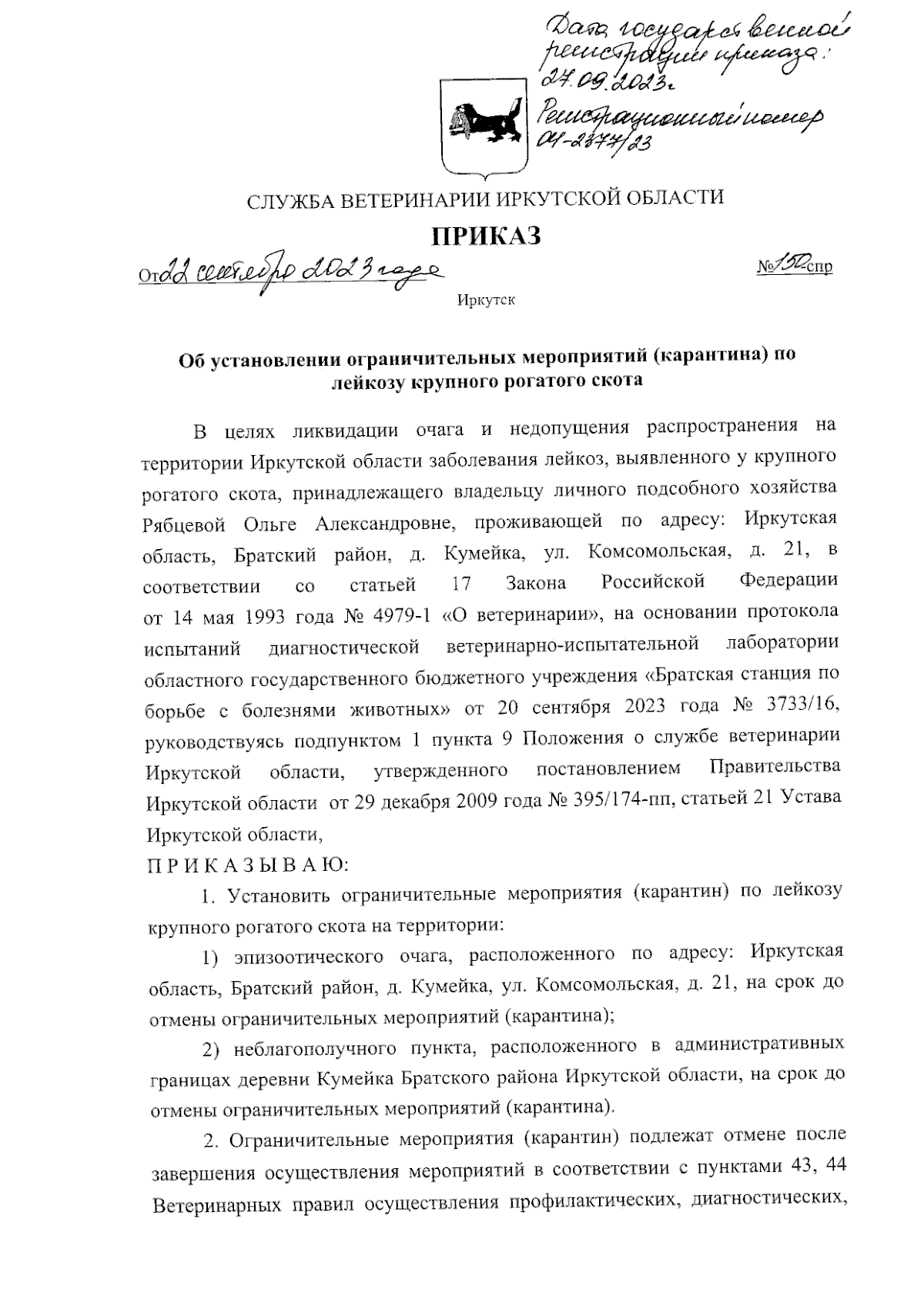 Приказ службы ветеринарии Иркутской области от 22.09.2023 № 150-спр ∙  Официальное опубликование правовых актов