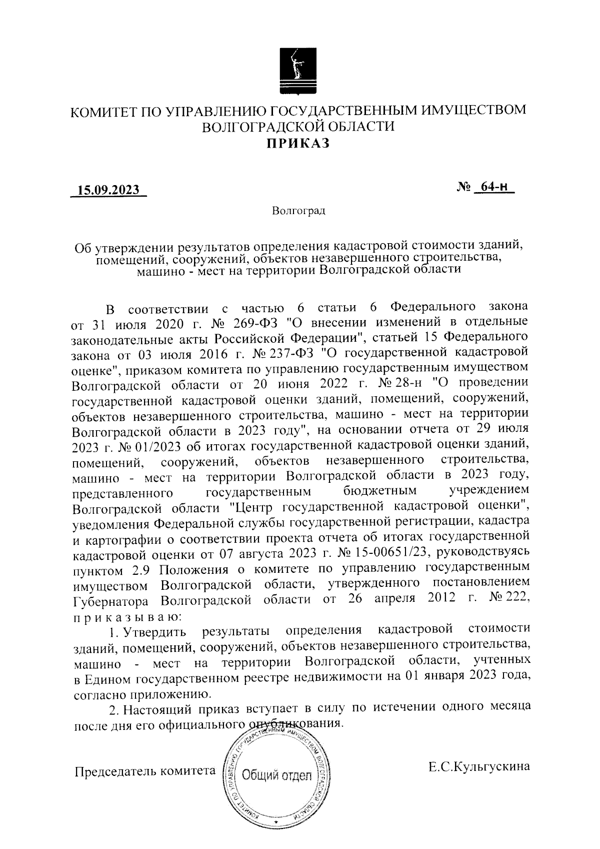 Приказ комитета по управлению государственным имуществом Волгоградской  области от 15.09.2023 № 64-н ∙ Официальное опубликование правовых актов