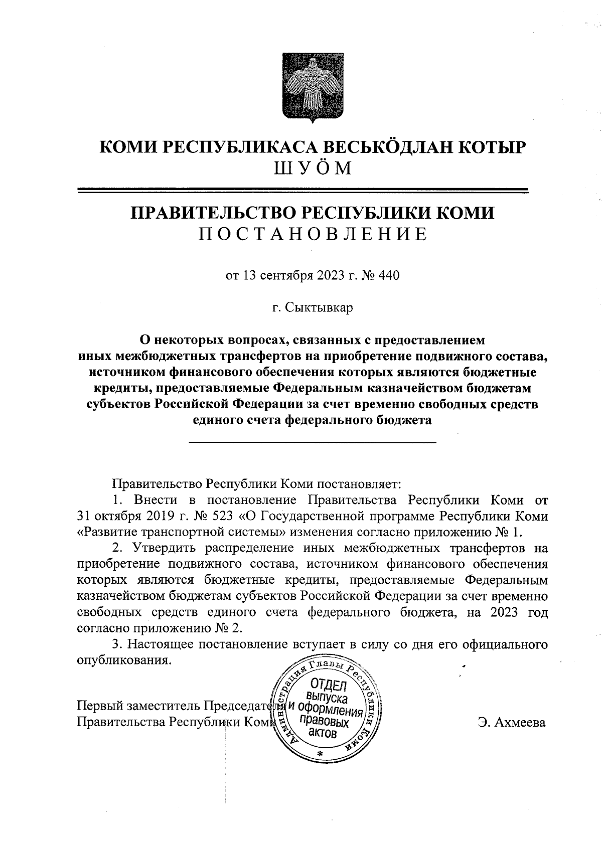 Постановление Правительства Республики Коми от 13.09.2023 № 440 ∙  Официальное опубликование правовых актов