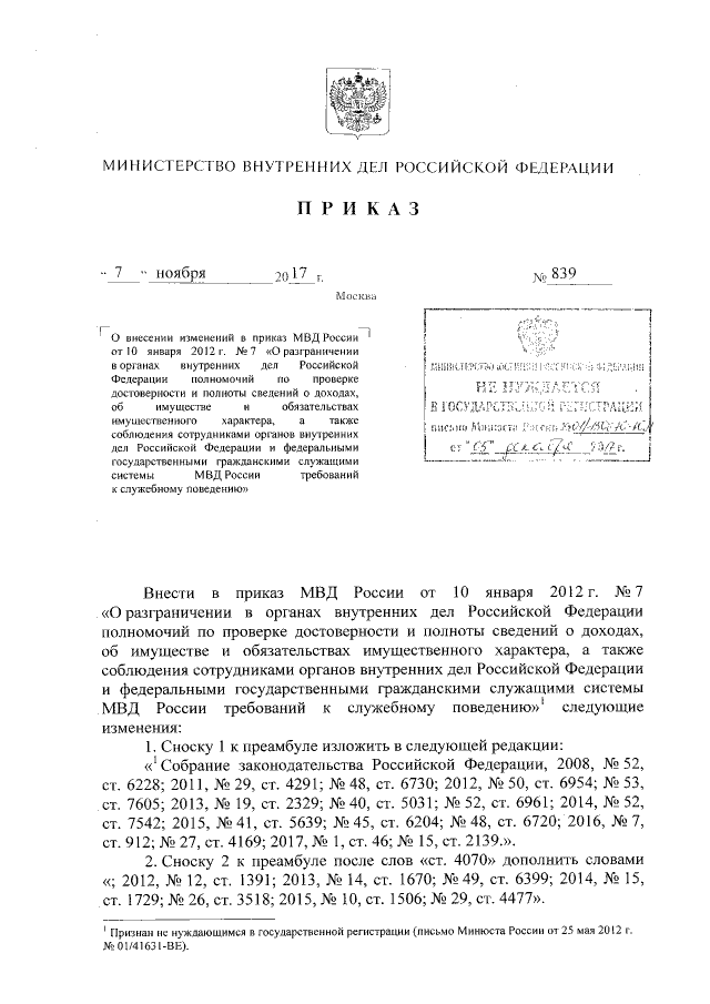 Приказ Министерства Внутренних Дел Российской Федерации От 07.11.