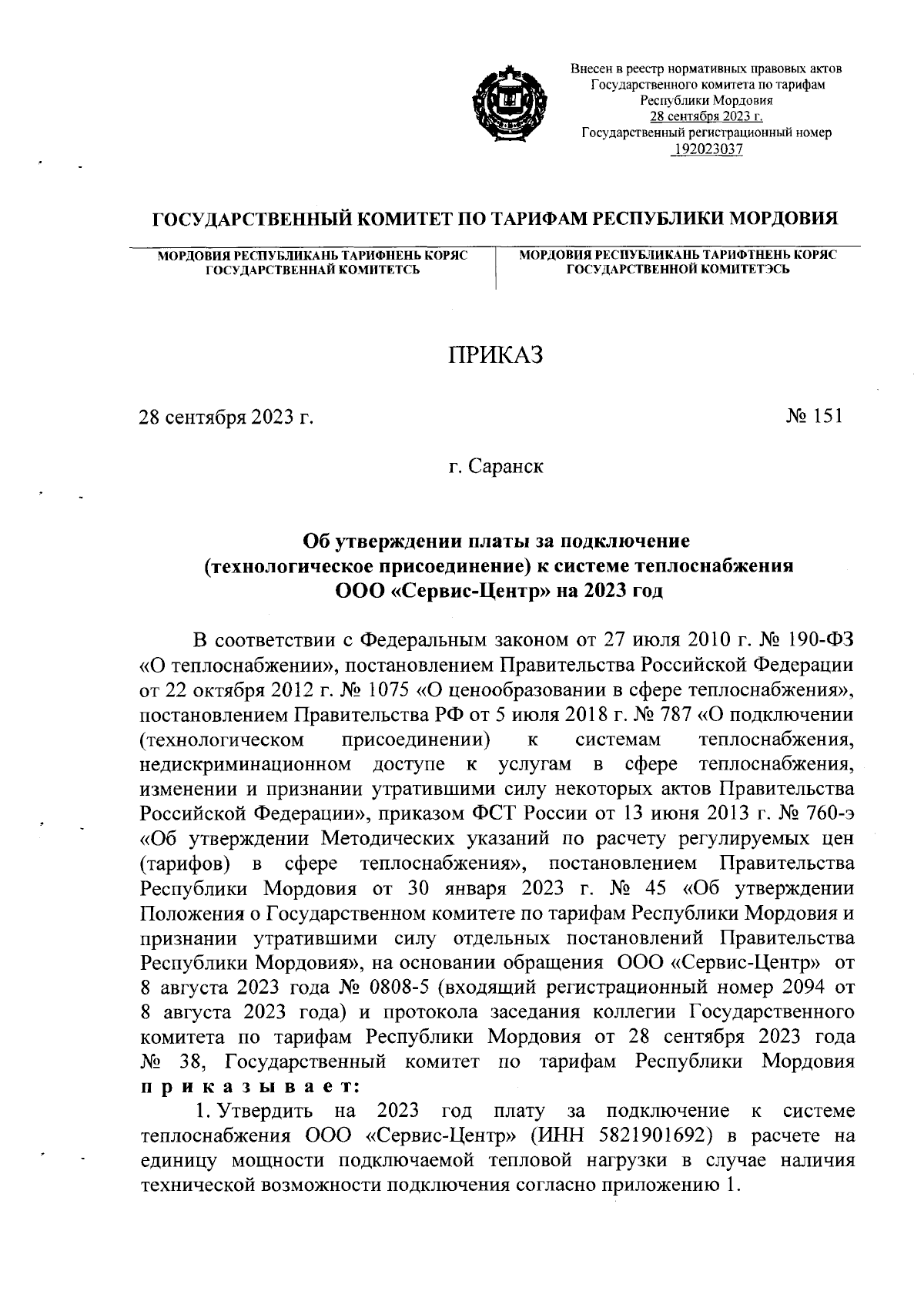 Приказ Государственного комитета по тарифам Республики Мордовия от  28.09.2023 № 151 ∙ Официальное опубликование правовых актов