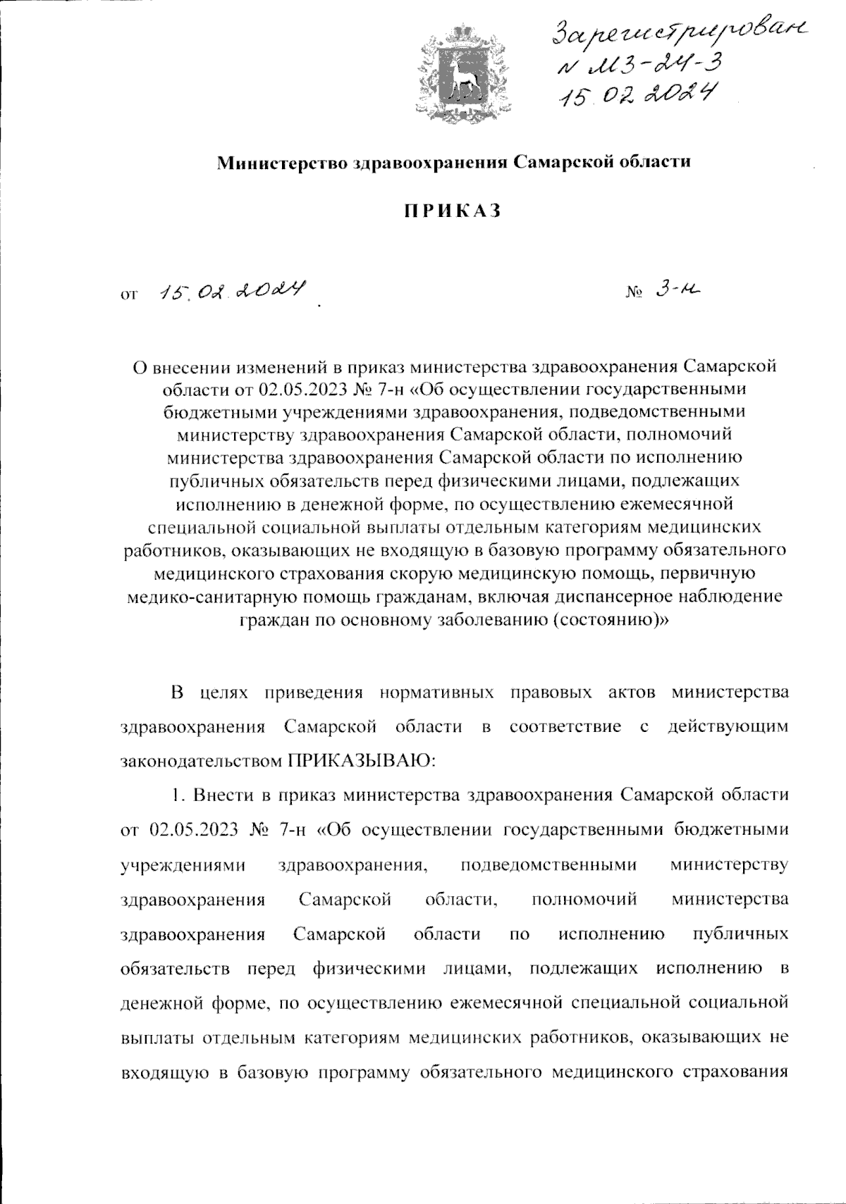 Приказ Министерства здравоохранения Самарской области от 15.02.2024 № 3-н ∙  Официальное опубликование правовых актов