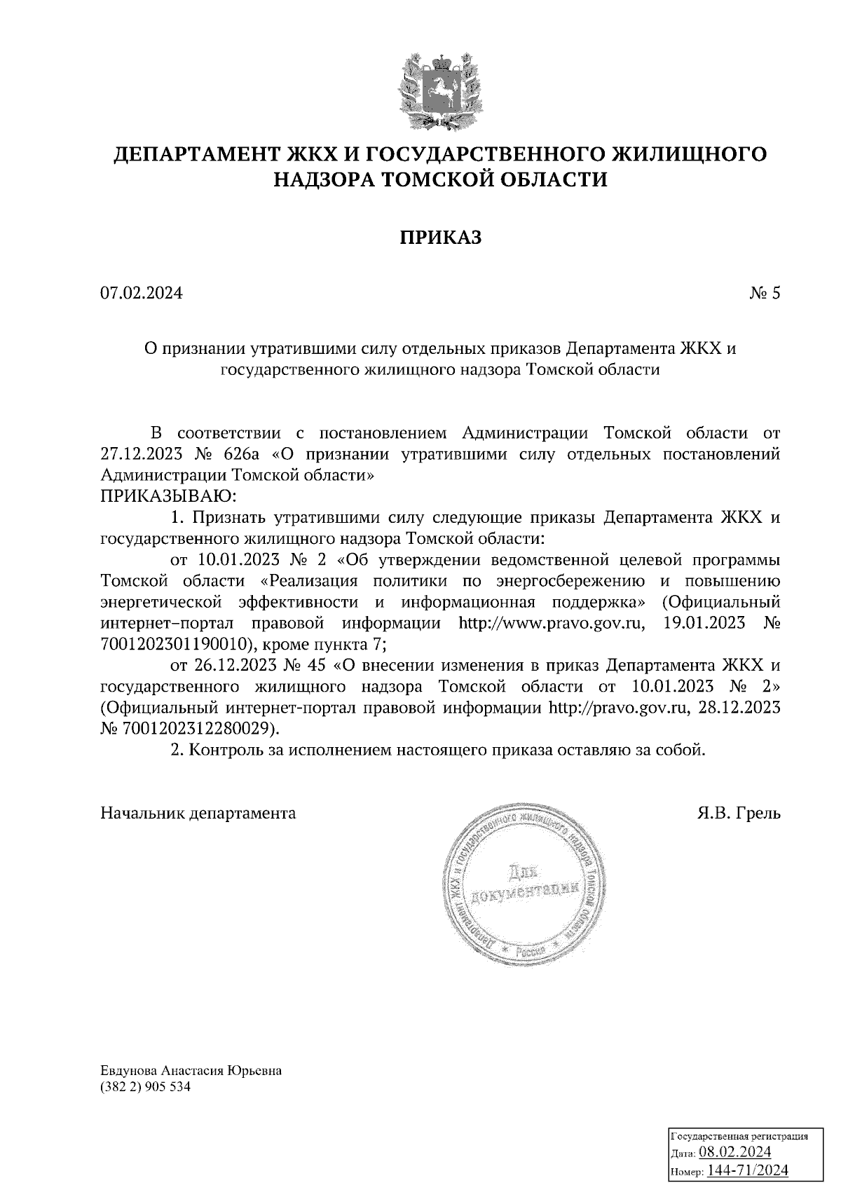 Приказ Департамента ЖКХ и государственного жилищного надзора Томской  области от 07.02.2024 № 5 ∙ Официальное опубликование правовых актов