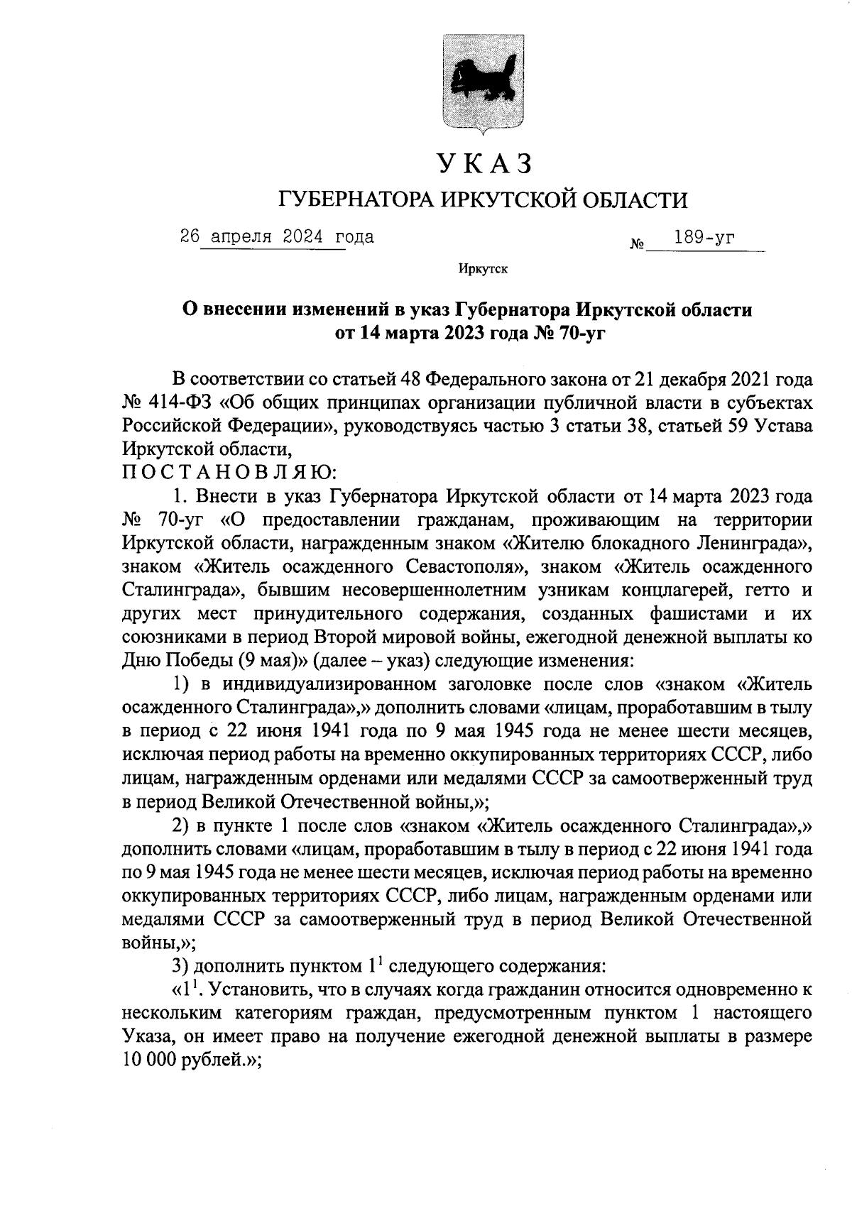 Указ Губернатора Иркутской области от 26.04.2024 № 189-уг ∙ Официальное  опубликование правовых актов