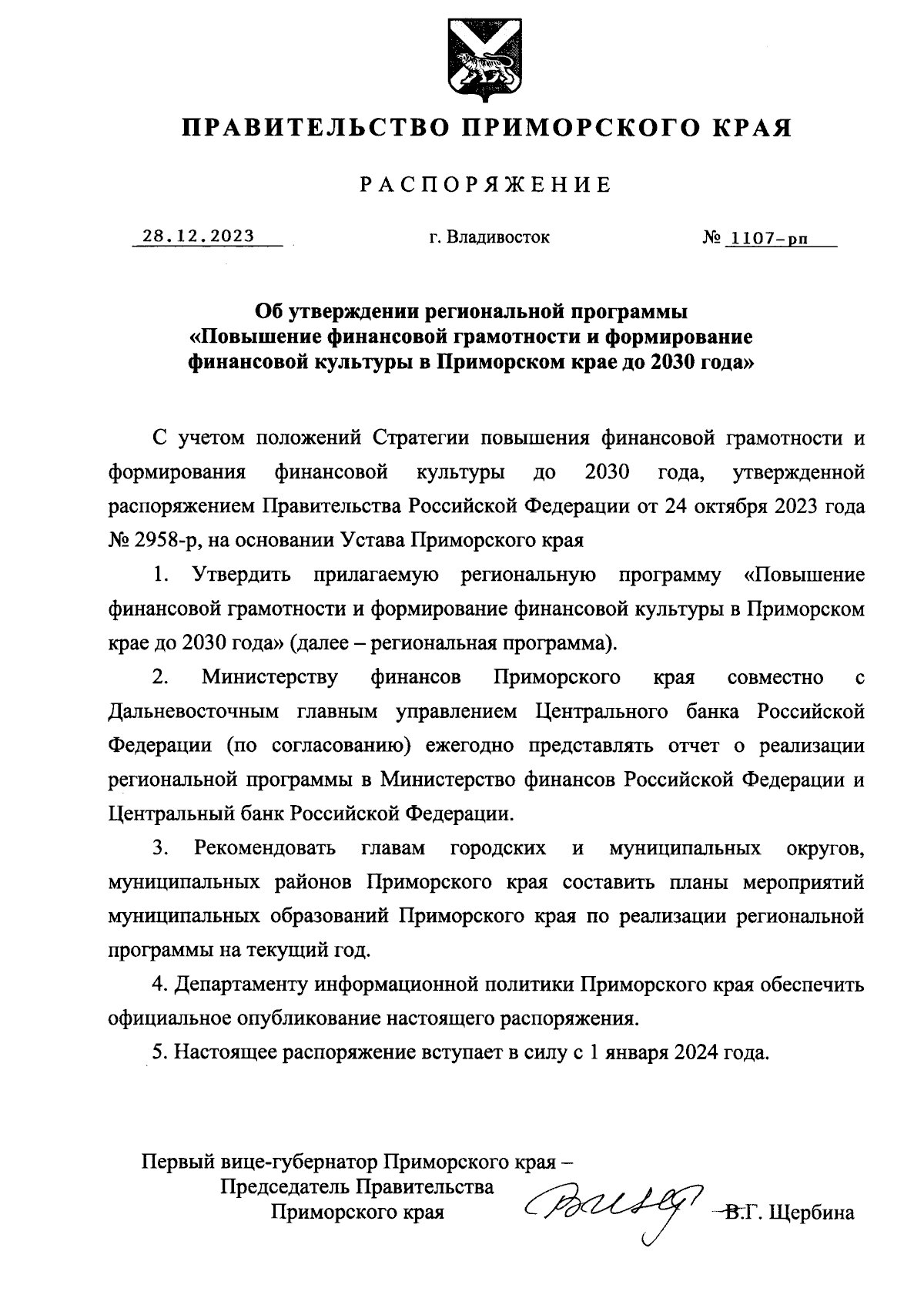 Распоряжение Правительства Приморского края от 28.12.2023 № 1107-рп ∙  Официальное опубликование правовых актов