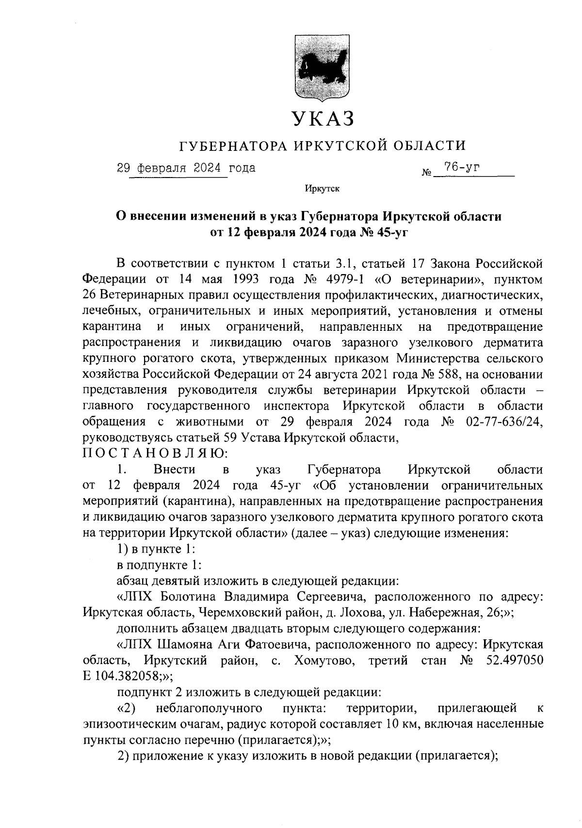 Указ Губернатора Иркутской области от 29.02.2024 № 76-уг ∙ Официальное  опубликование правовых актов