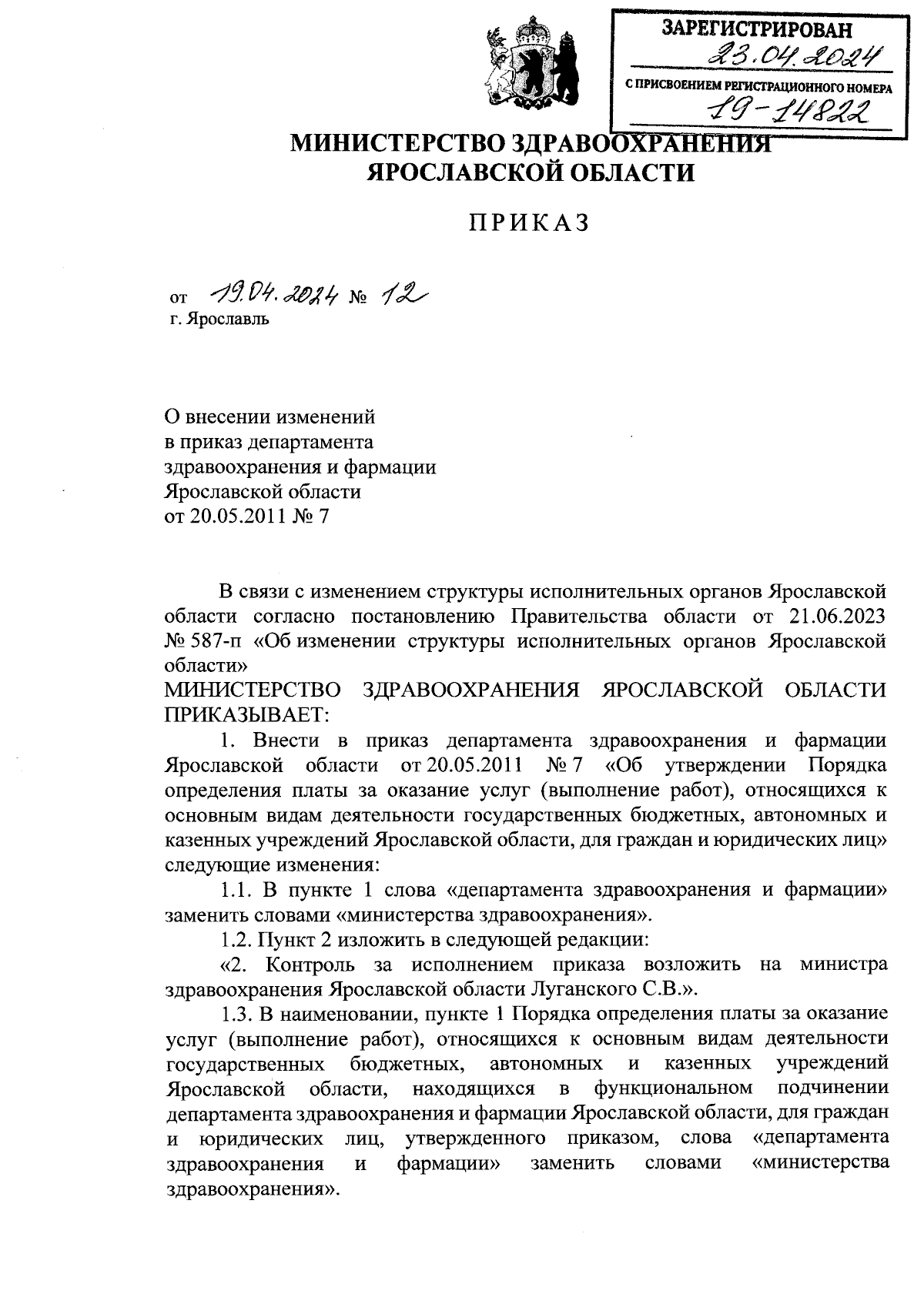 Приказ министерства здравоохранения Ярославской области от 19.04.2024 № 12  ∙ Официальное опубликование правовых актов