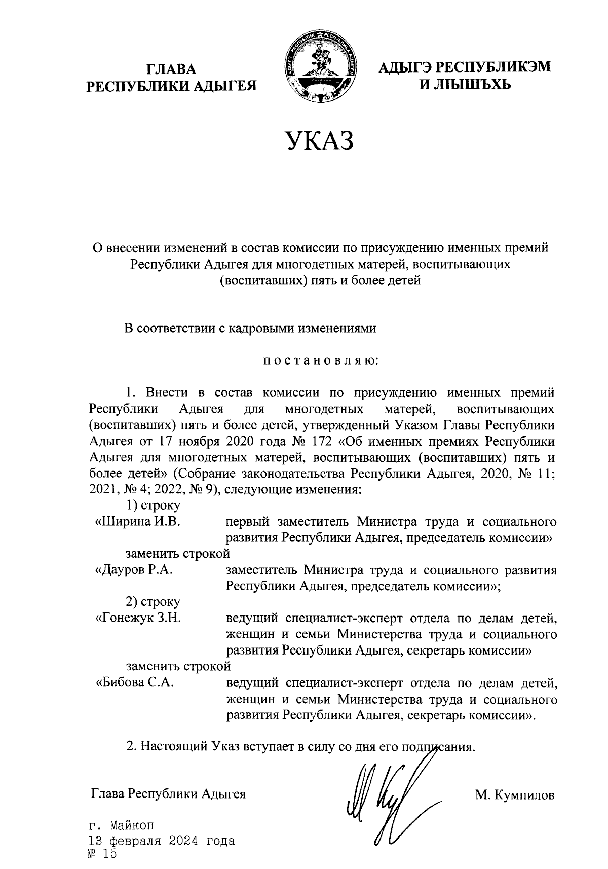 Указ Главы Республики Адыгея от 13.02.2024 № 15 ∙ Официальное опубликование  правовых актов