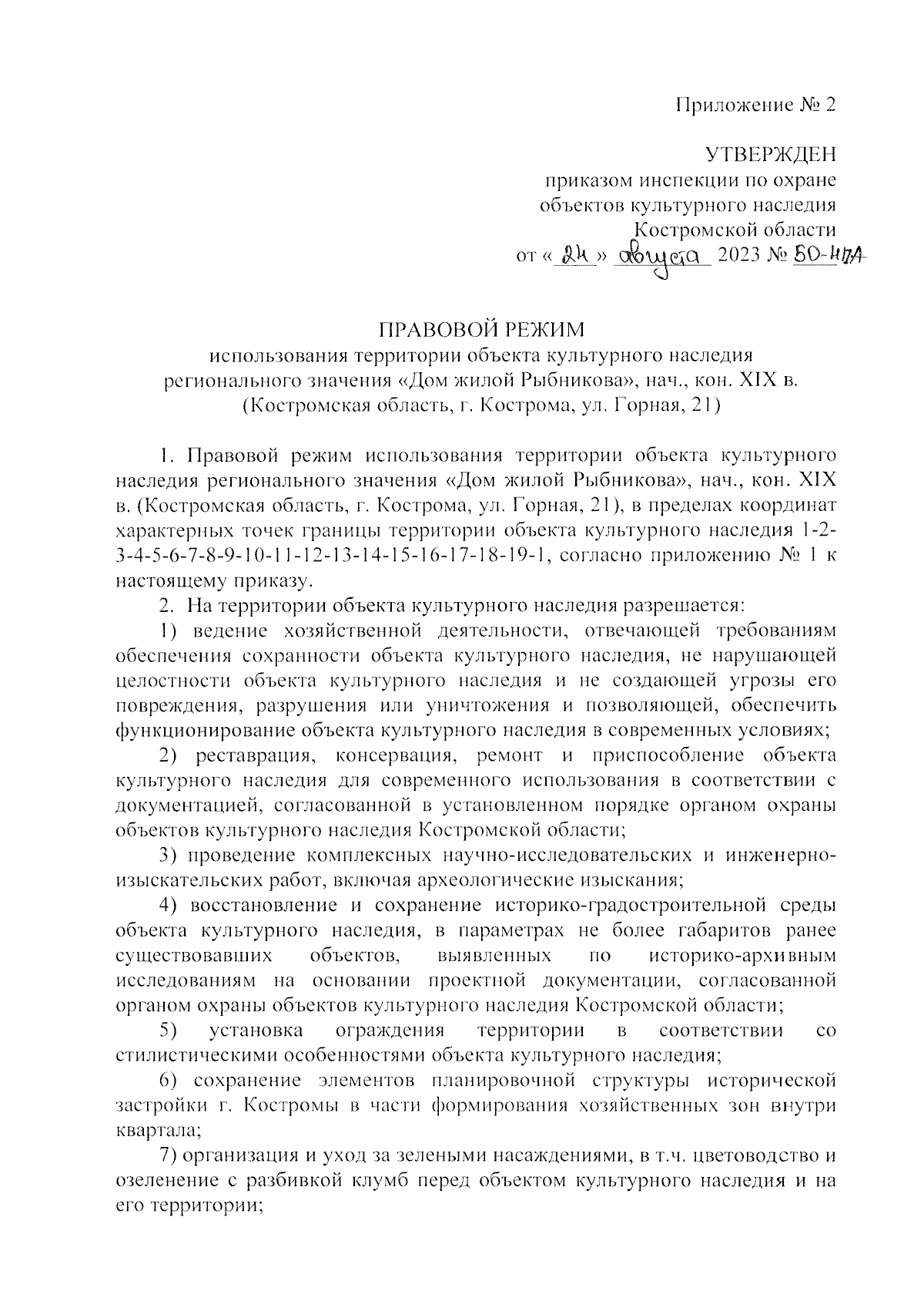 Приказ Инспекции по охране объектов культурного наследия Костромской  области от 24.08.2023 № 50-НПА ∙ Официальное опубликование правовых актов