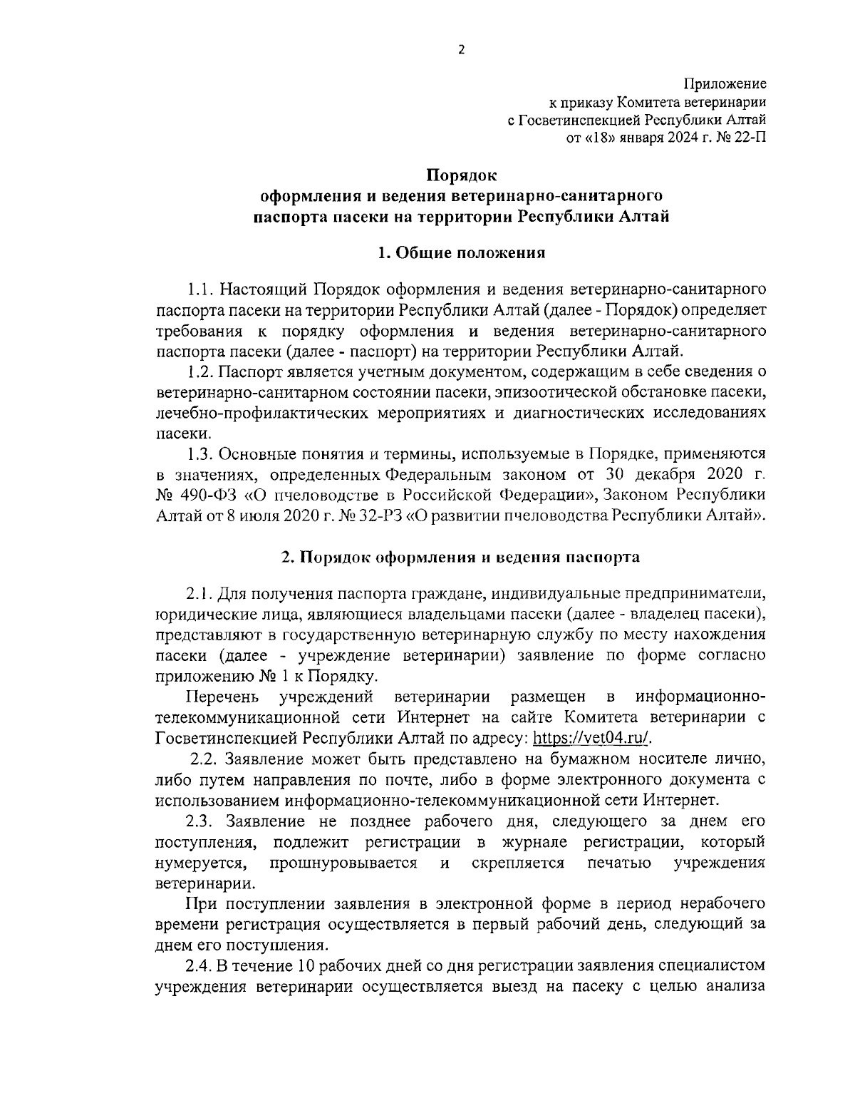 Приказ Комитета ветеринарии с Госветинспекцией Республики Алтай от  18.01.2024 № 22-П ∙ Официальное опубликование правовых актов