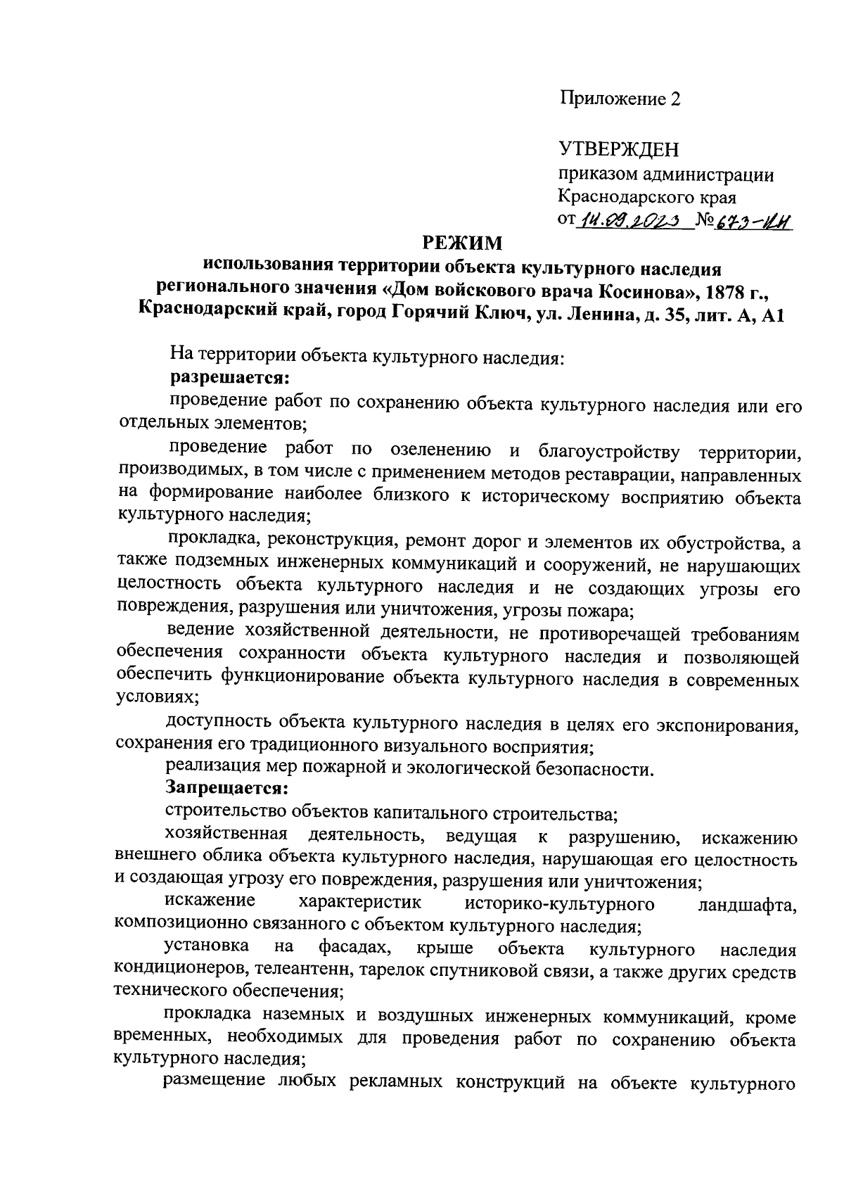 Приказ администрации Краснодарского края от 14.09.2023 № 673-КН ∙  Официальное опубликование правовых актов