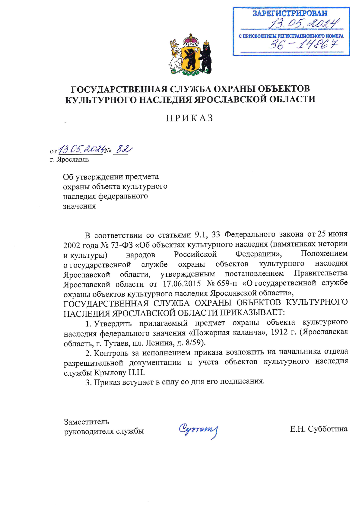 Приказ государственной службы охраны объектов культурного наследия  Ярославской области от 13.05.2024 № 82 ∙ Официальное опубликование правовых  актов