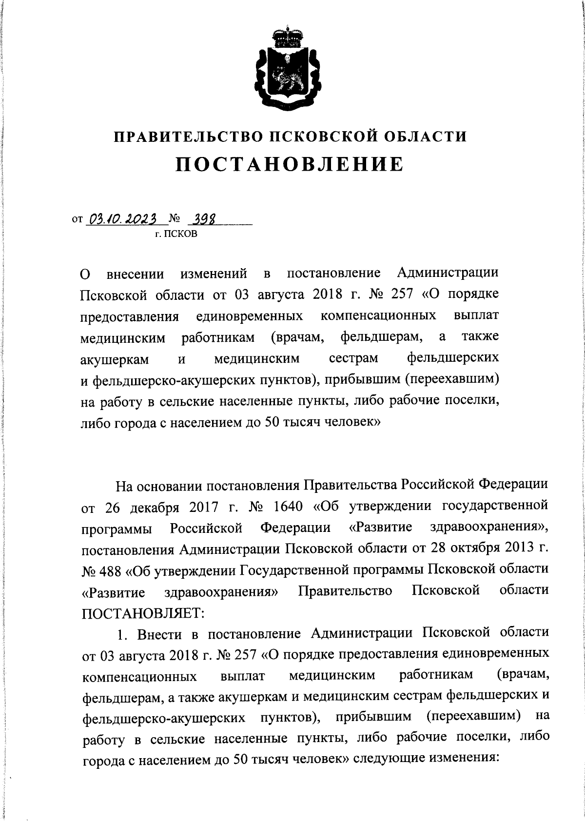 Постановление Правительства Псковской области от 03.10.2023 № 398 ∙  Официальное опубликование правовых актов