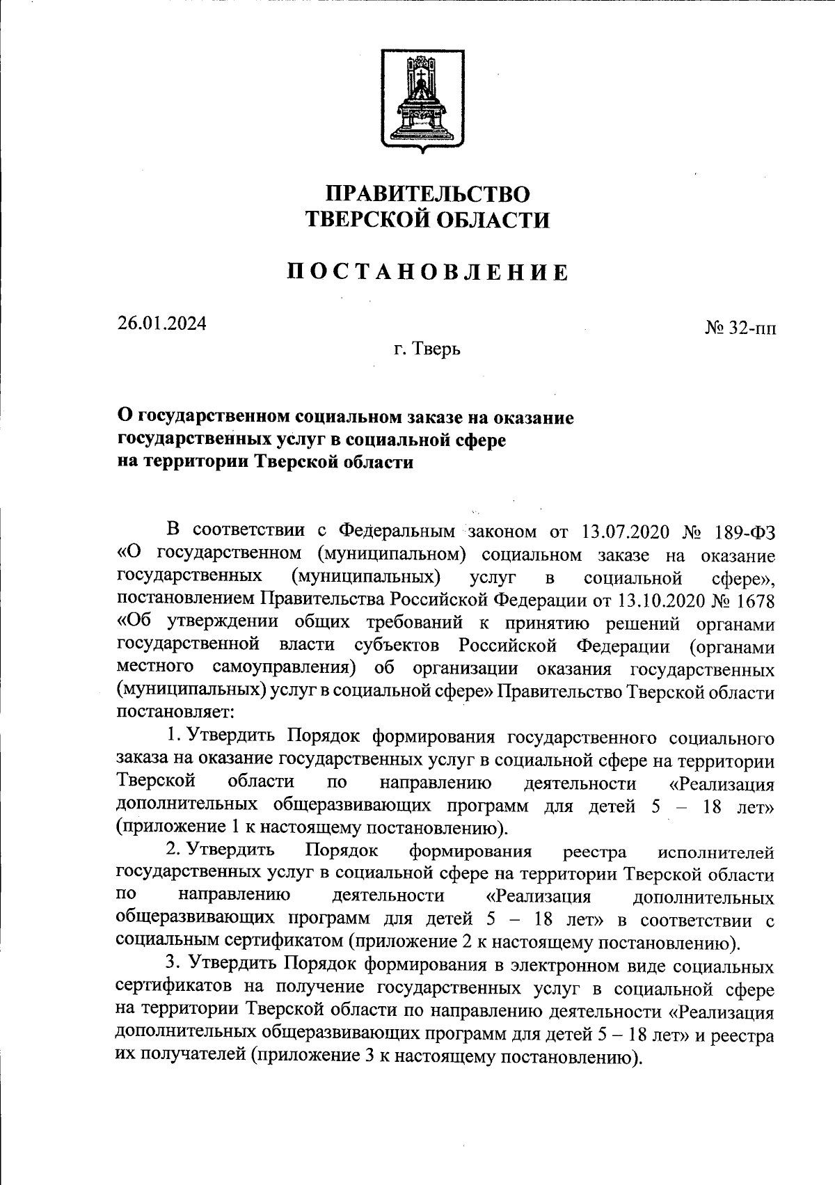 Постановление Правительства Тверской области от 26.01.2024 № 32-пп ∙  Официальное опубликование правовых актов