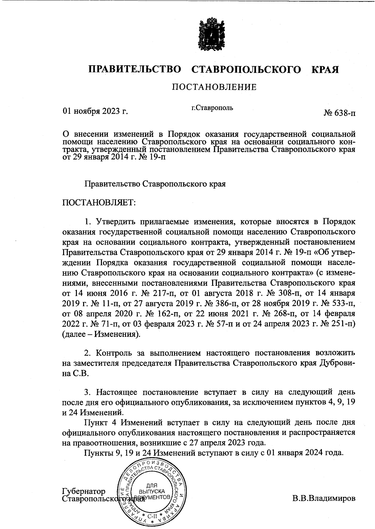 Постановление Правительства Ставропольского края от 01.11.2023 № 638-п ∙  Официальное опубликование правовых актов