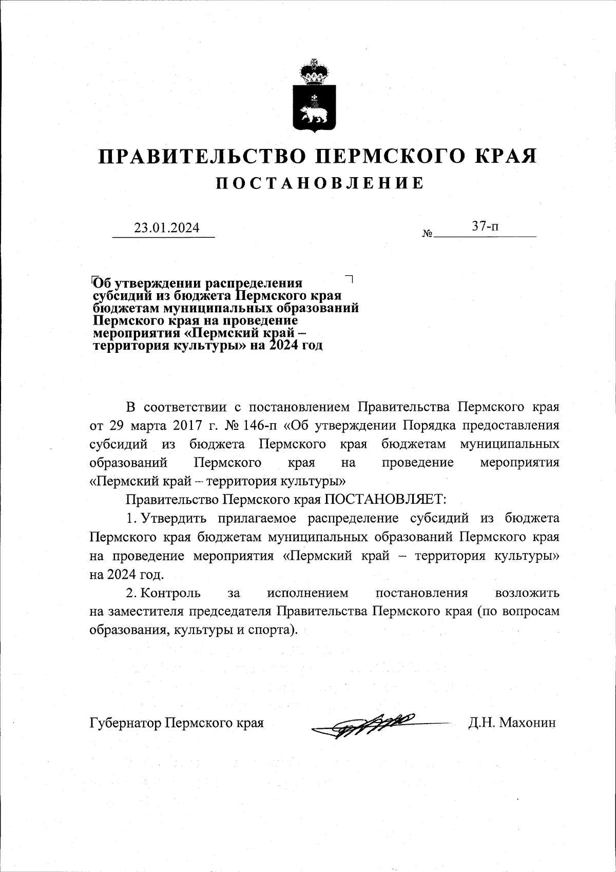 Постановление Правительства Пермского края от 23.01.2024 № 37-п ∙  Официальное опубликование правовых актов